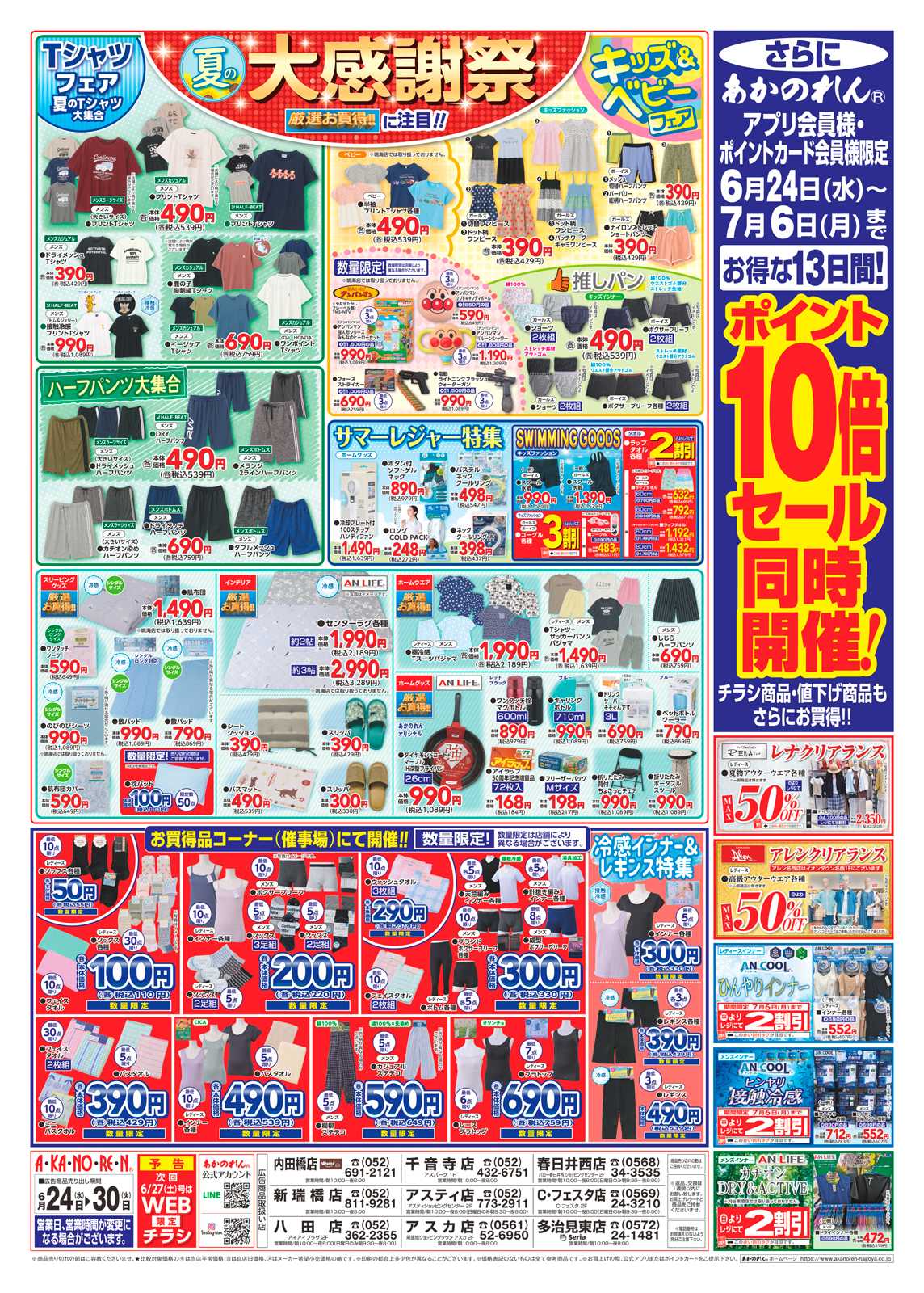 あかのれん 夏の大感謝祭・ポイント１０倍セール