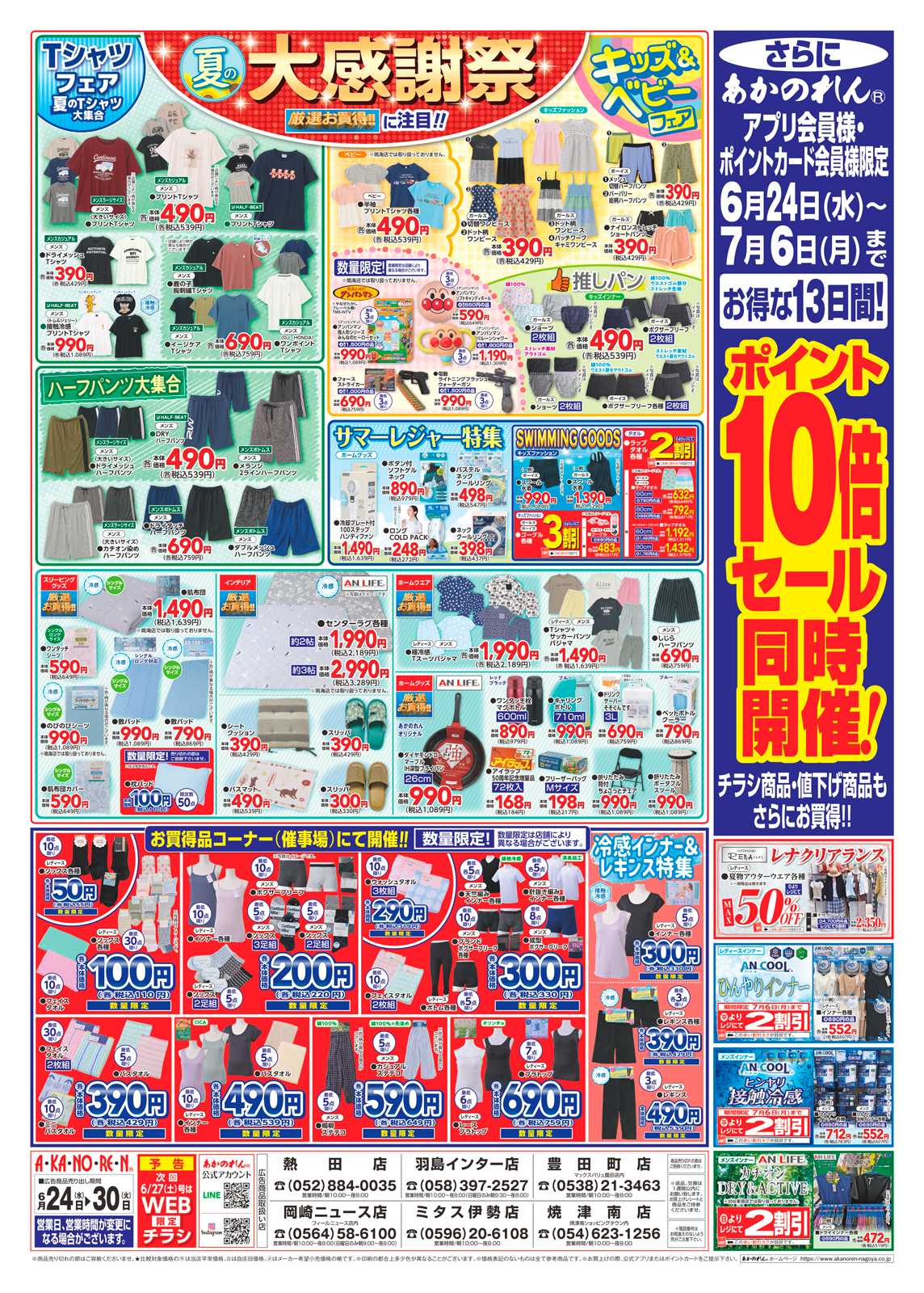 あかのれん 夏の大感謝祭・ポイント１０倍セール