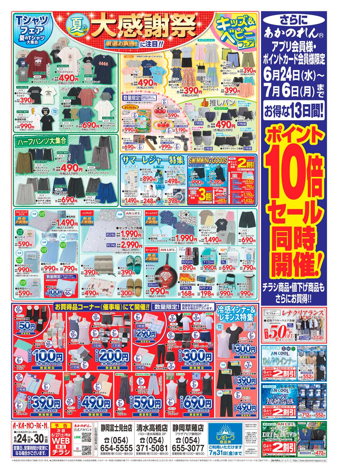 あかのれん 夏の大感謝祭・ポイント１０倍セール