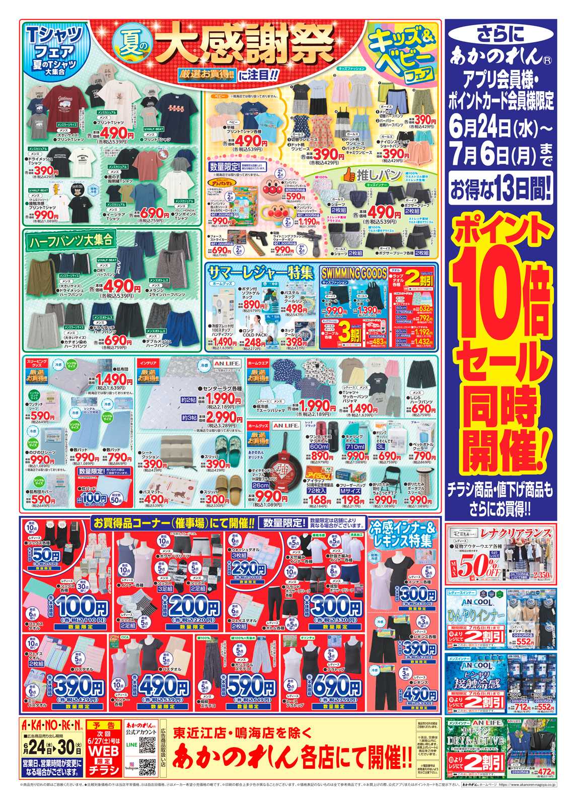 あかのれん 夏の大感謝祭・ポイント１０倍セール