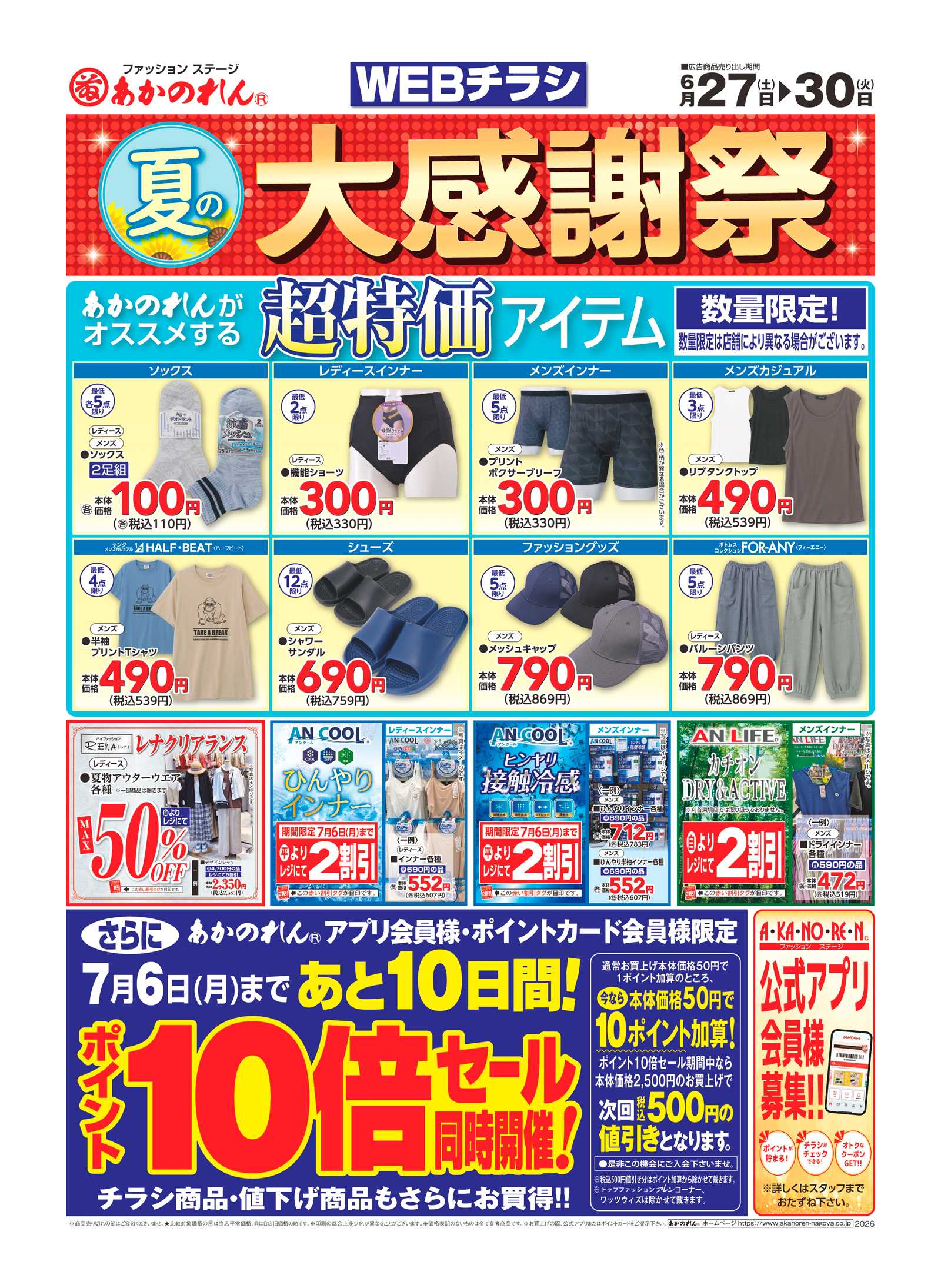 あかのれん WEBチラシ夏の大感謝祭・ポイント１０倍セール