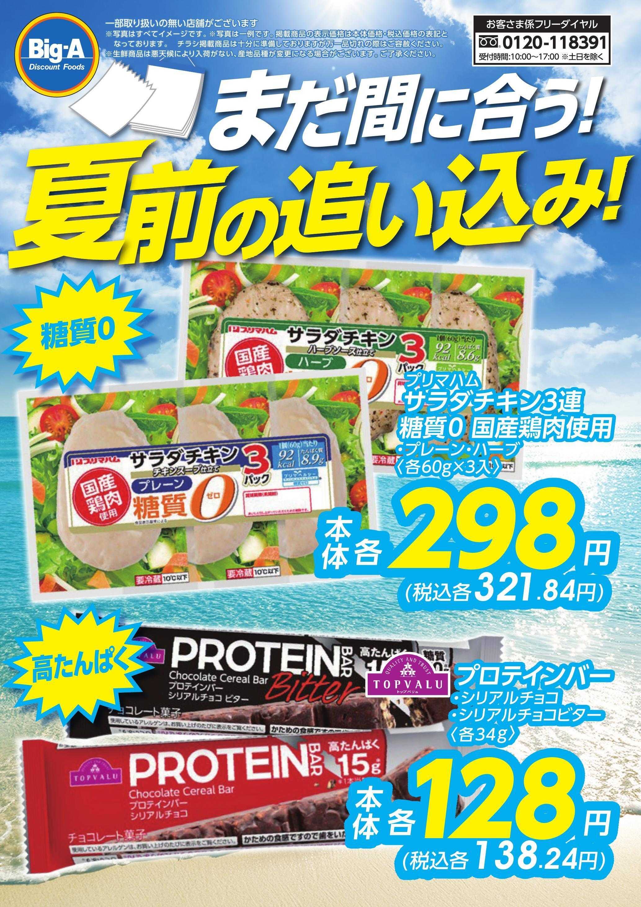 ビッグ・エー 6/20号　夏の追い込み！