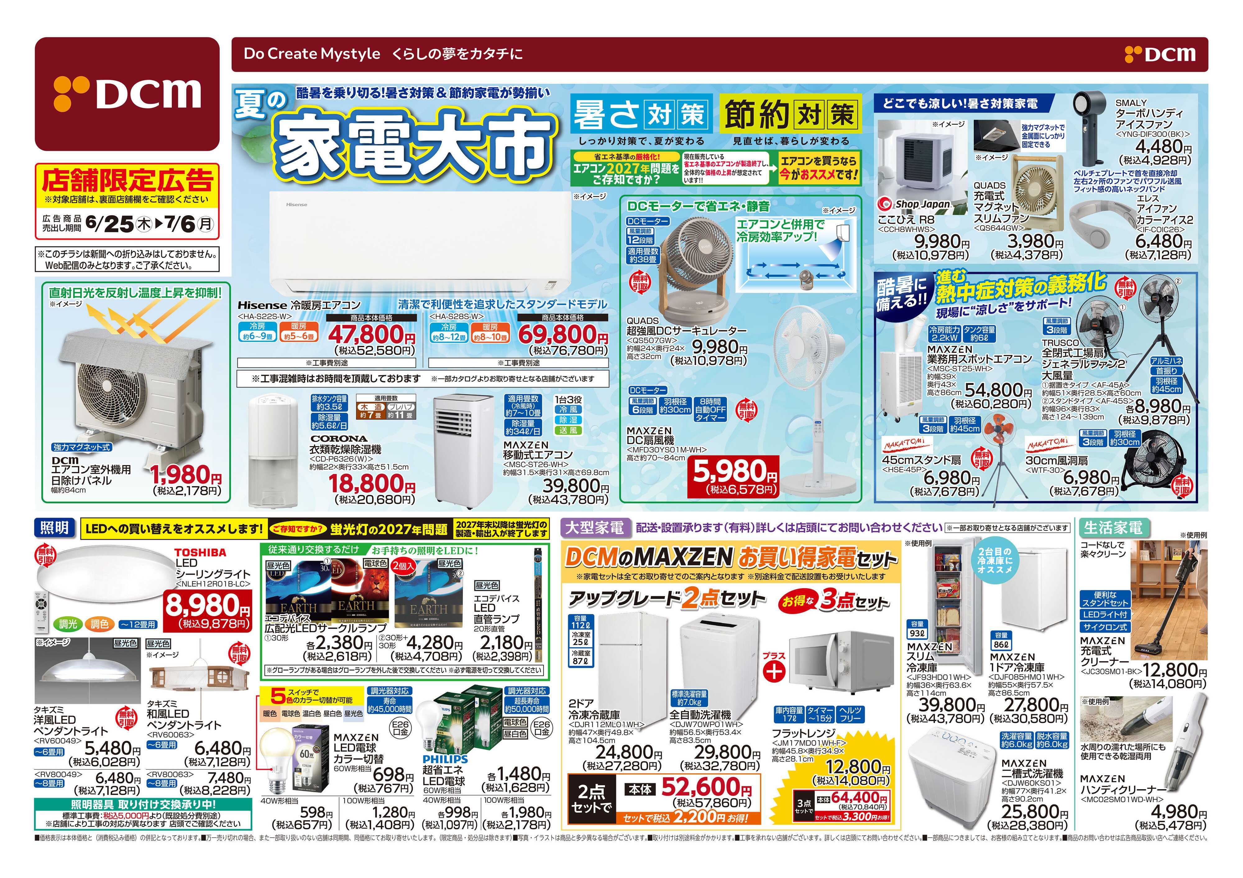 DCM 夏の家電大市