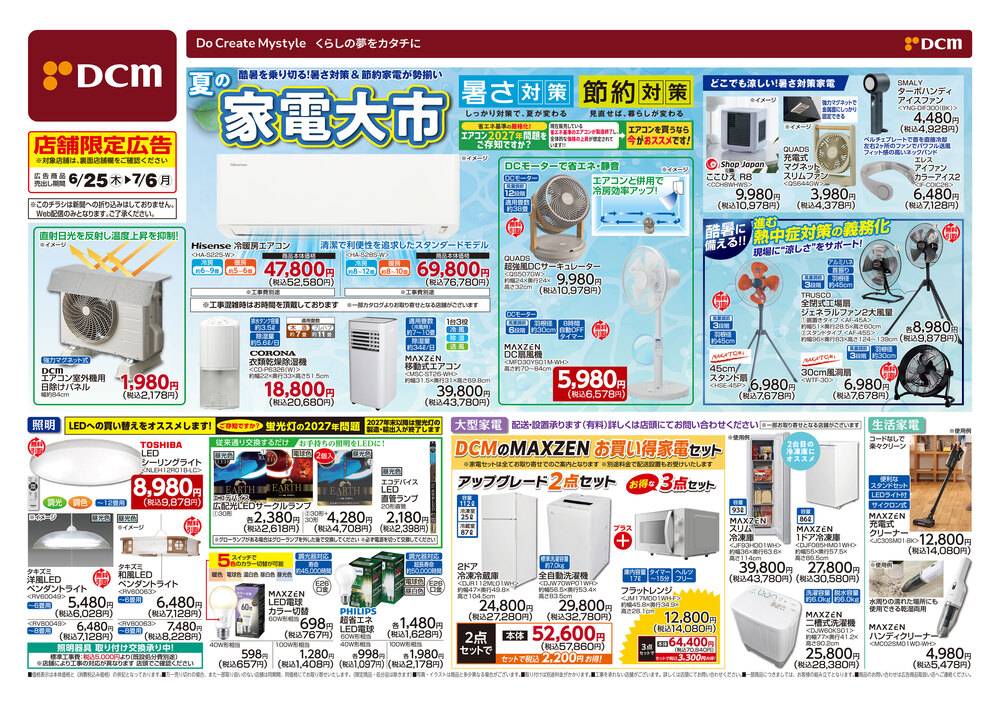 DCM株式会社19ページ　4点まとめ売り DCM 東雁来店の最新チラシ・セール情報 | クラシルチラシ