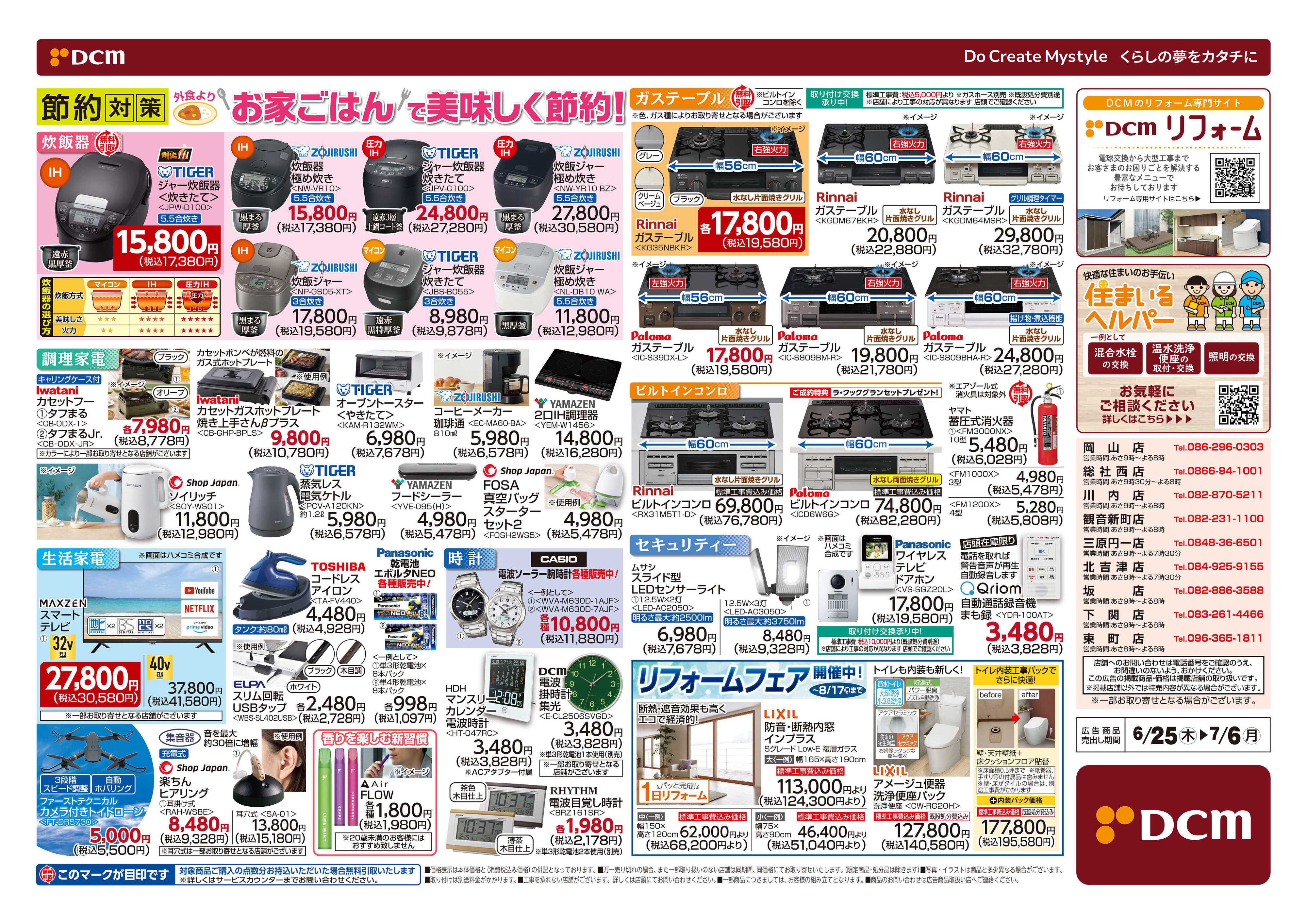 DCM 夏の家電大市