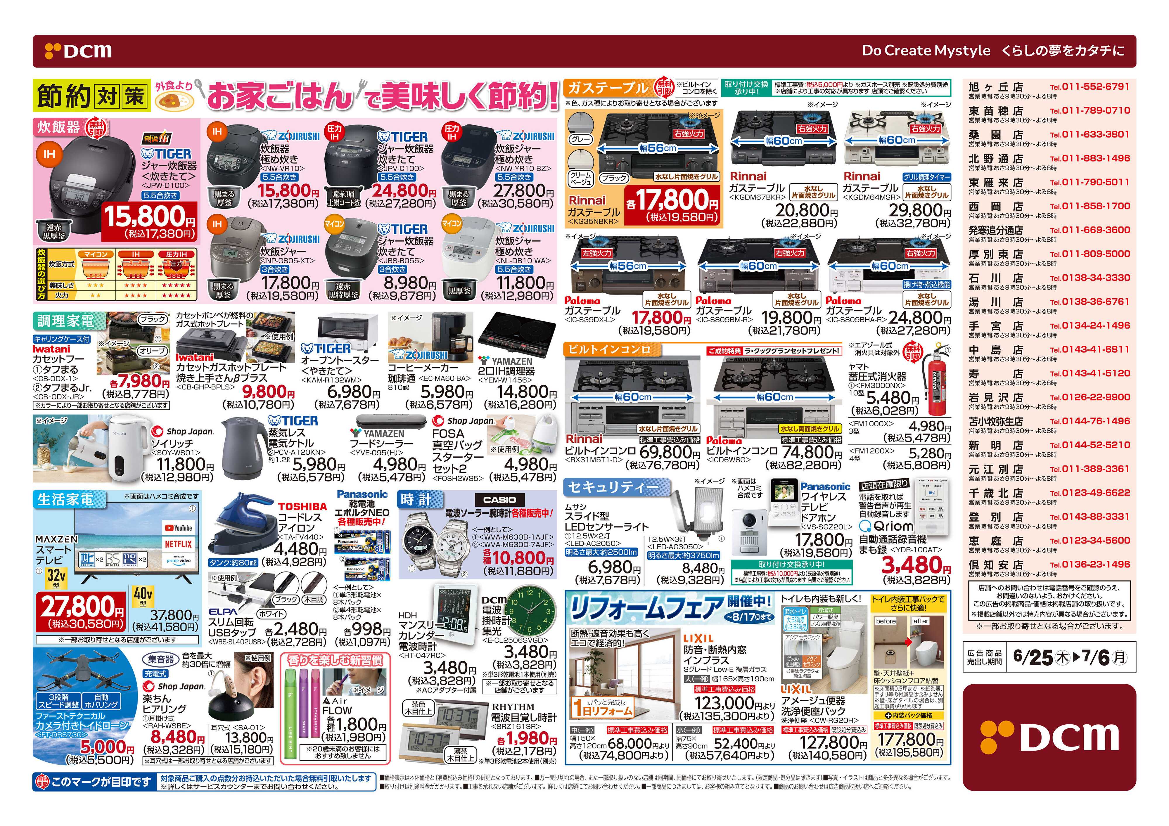 DCM 夏の家電大市