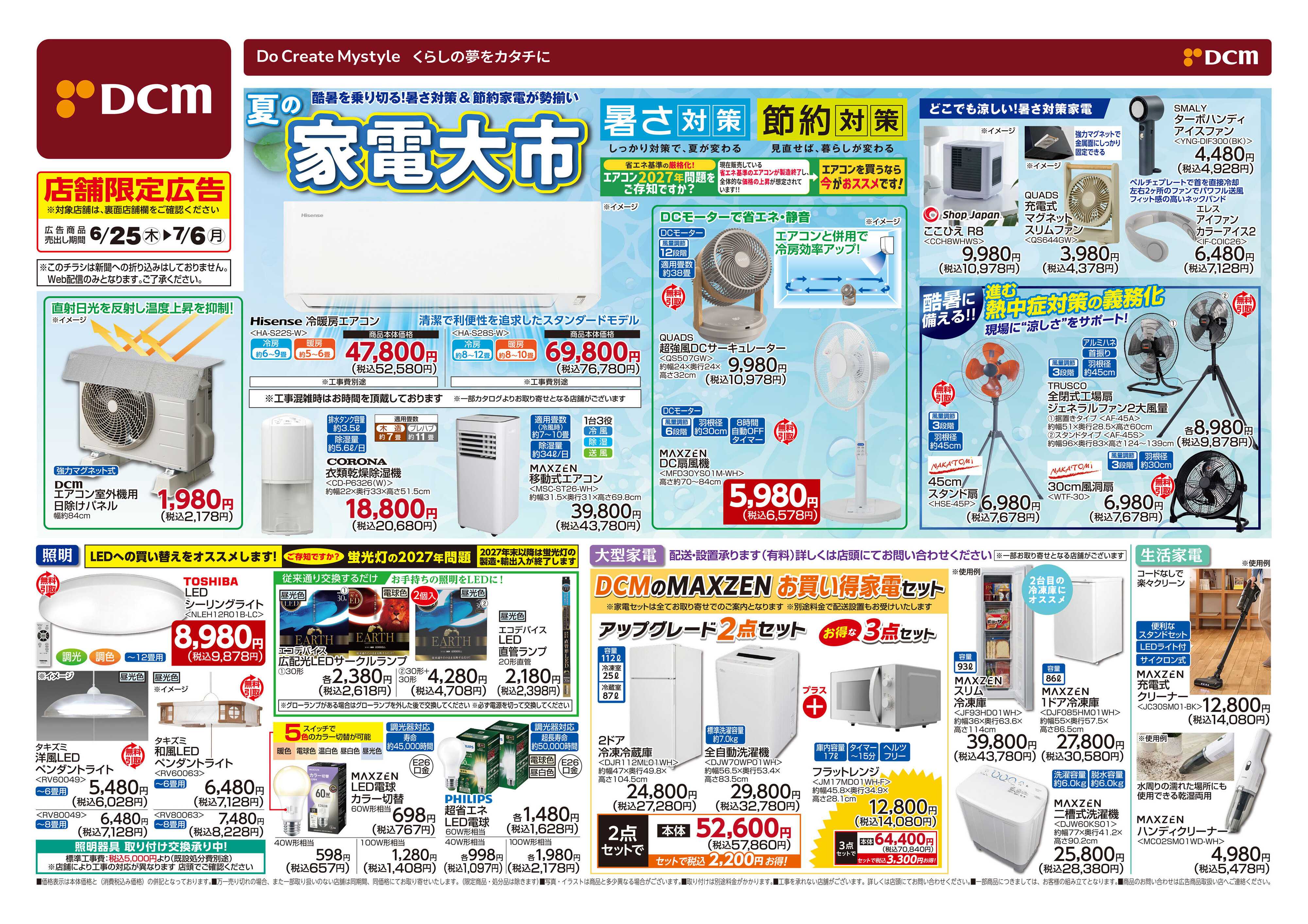 DCM 夏の家電大市