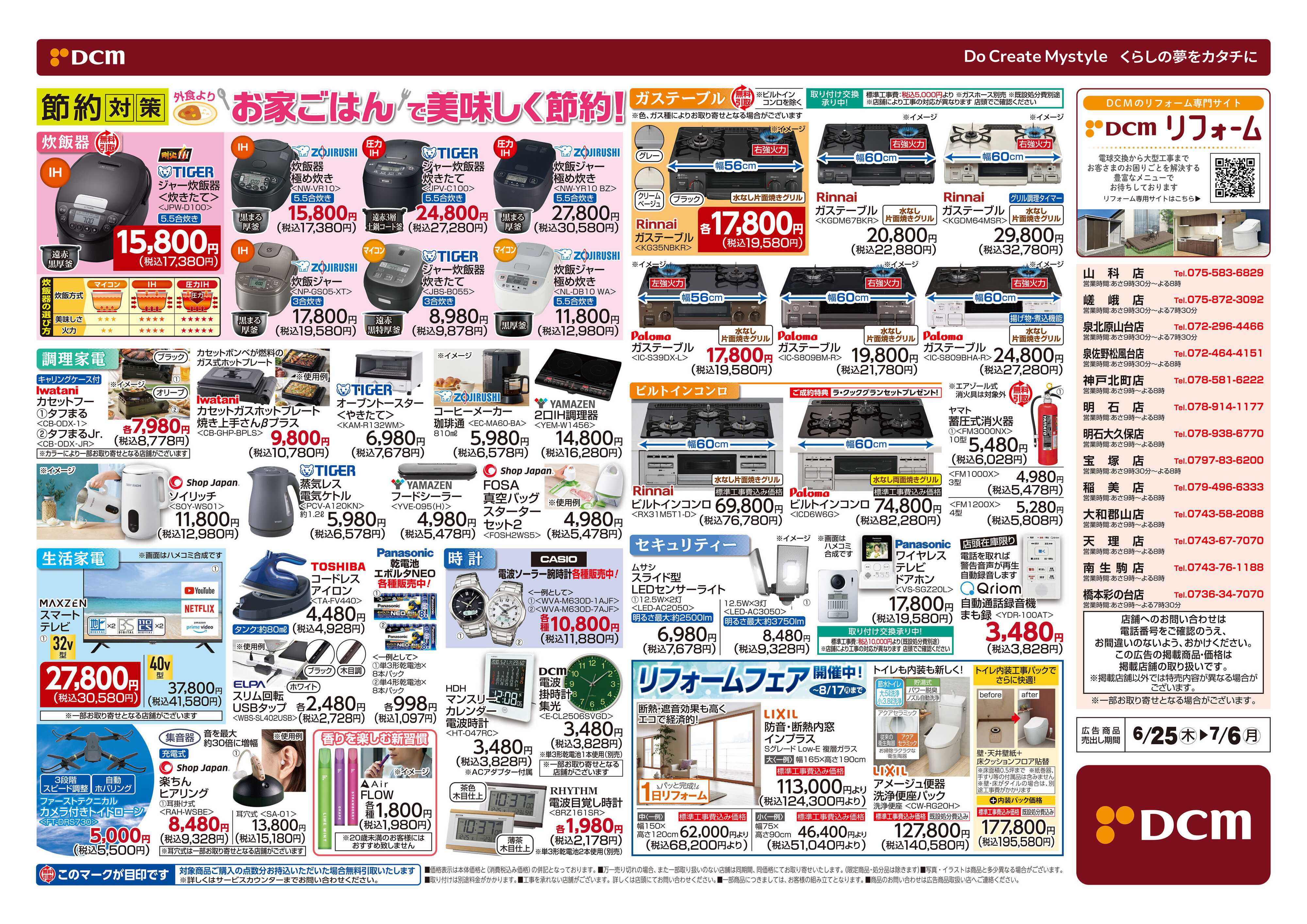 DCM 夏の家電大市