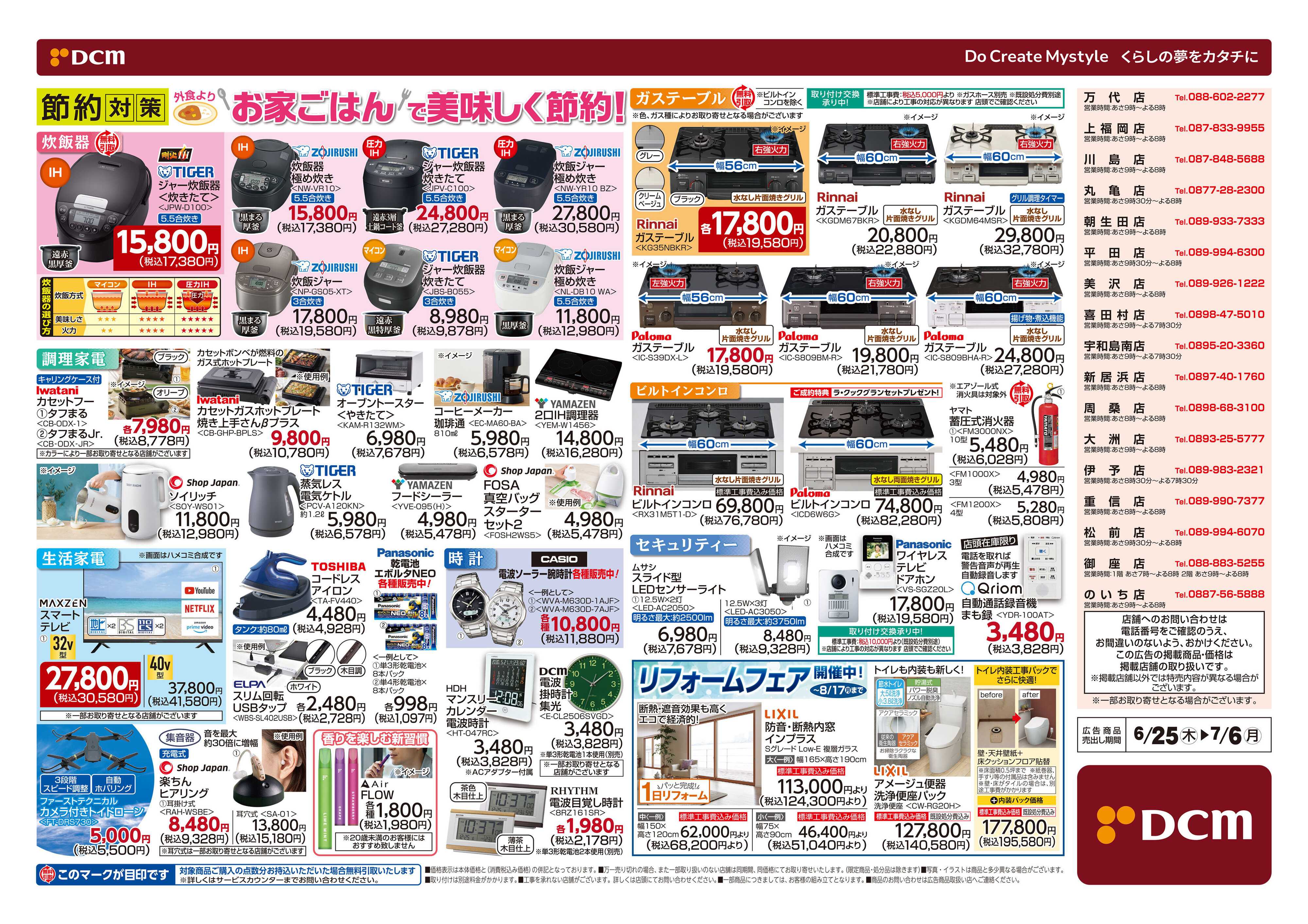 DCM 夏の家電大市