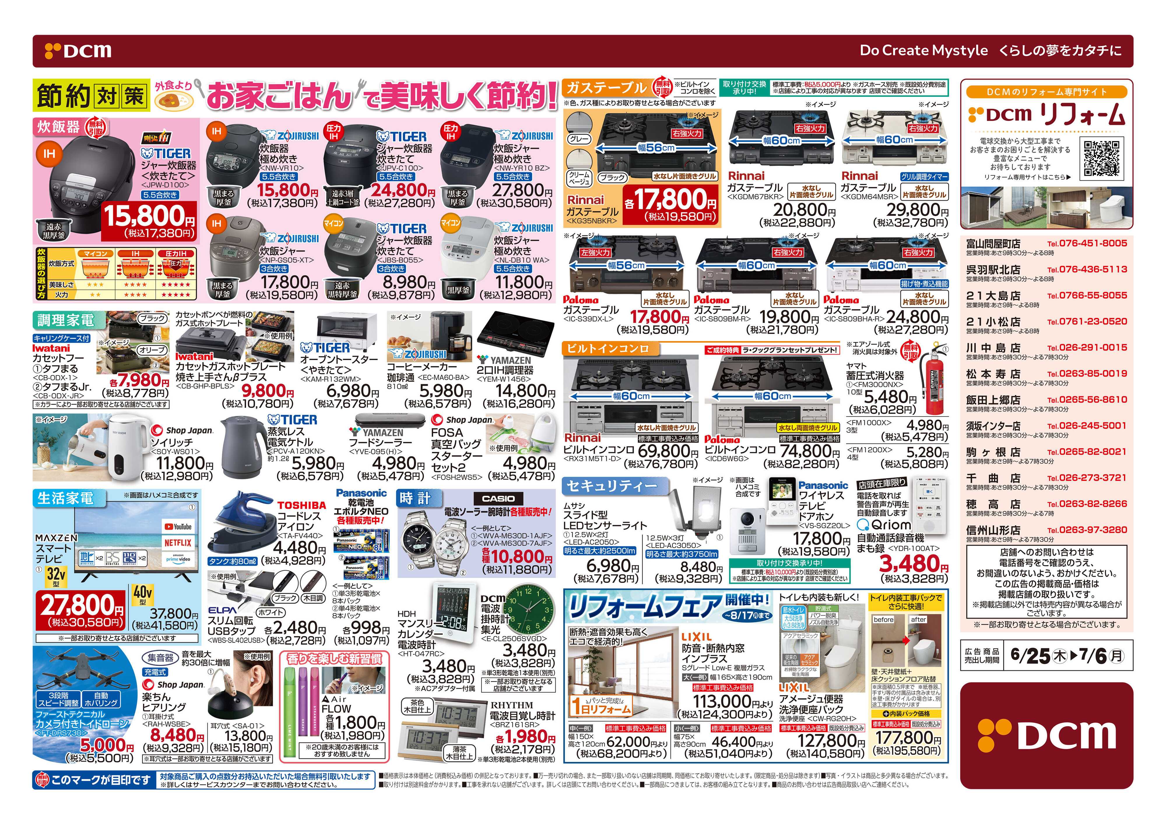 DCM 夏の家電大市
