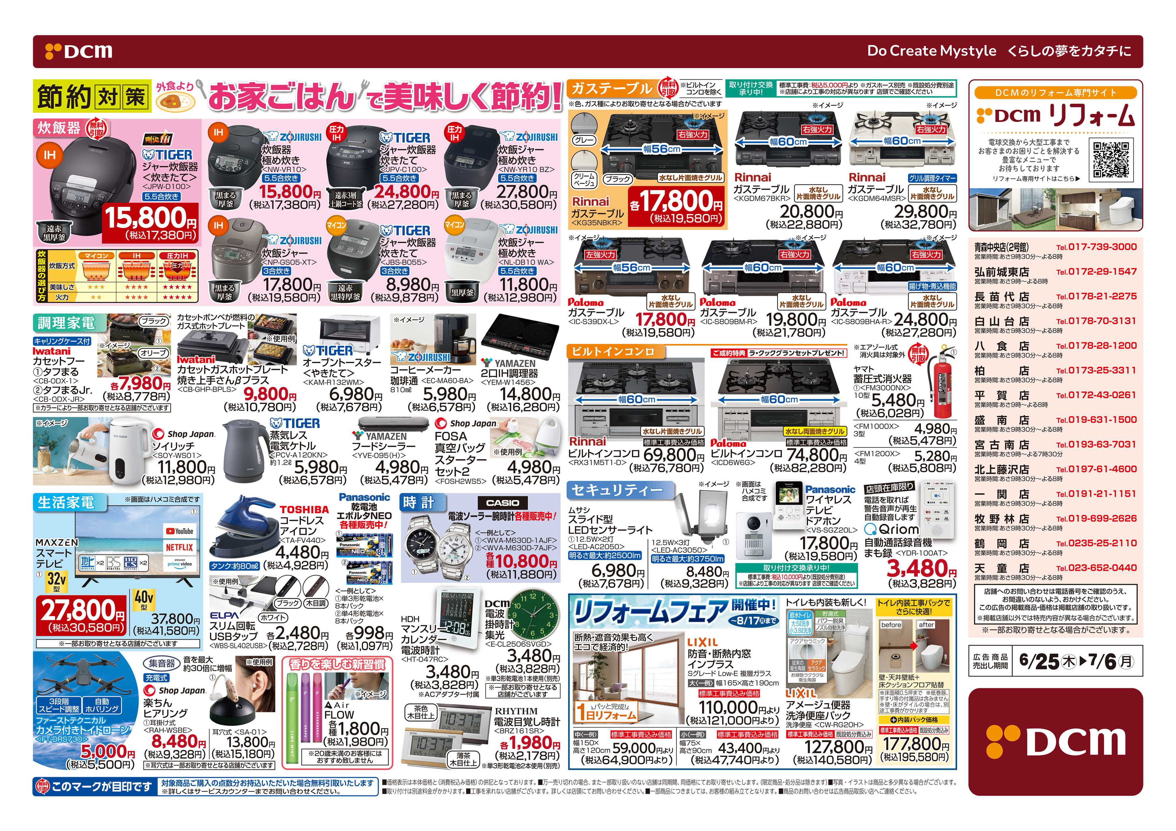 DCM 夏の家電大市