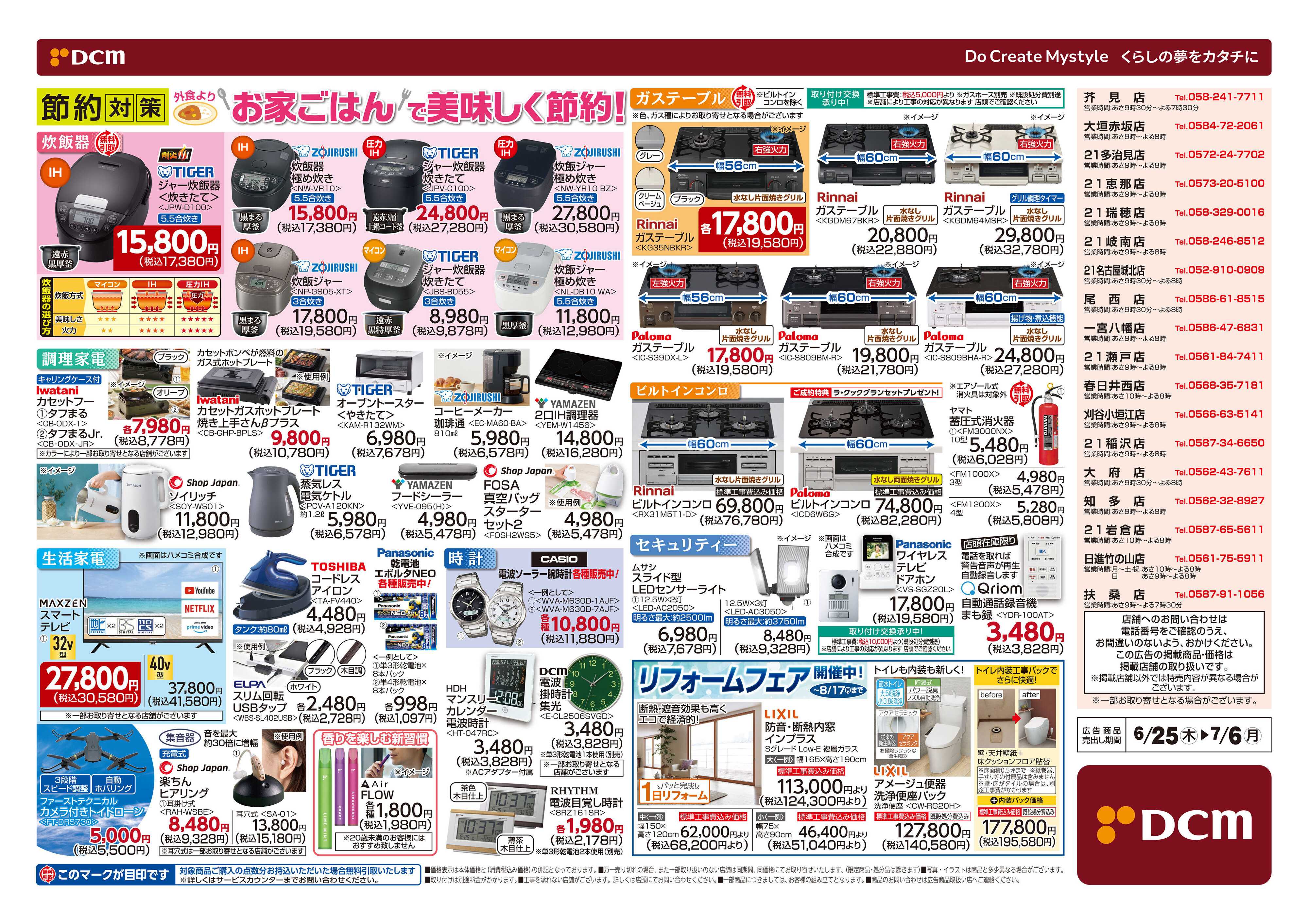 DCM 夏の家電大市