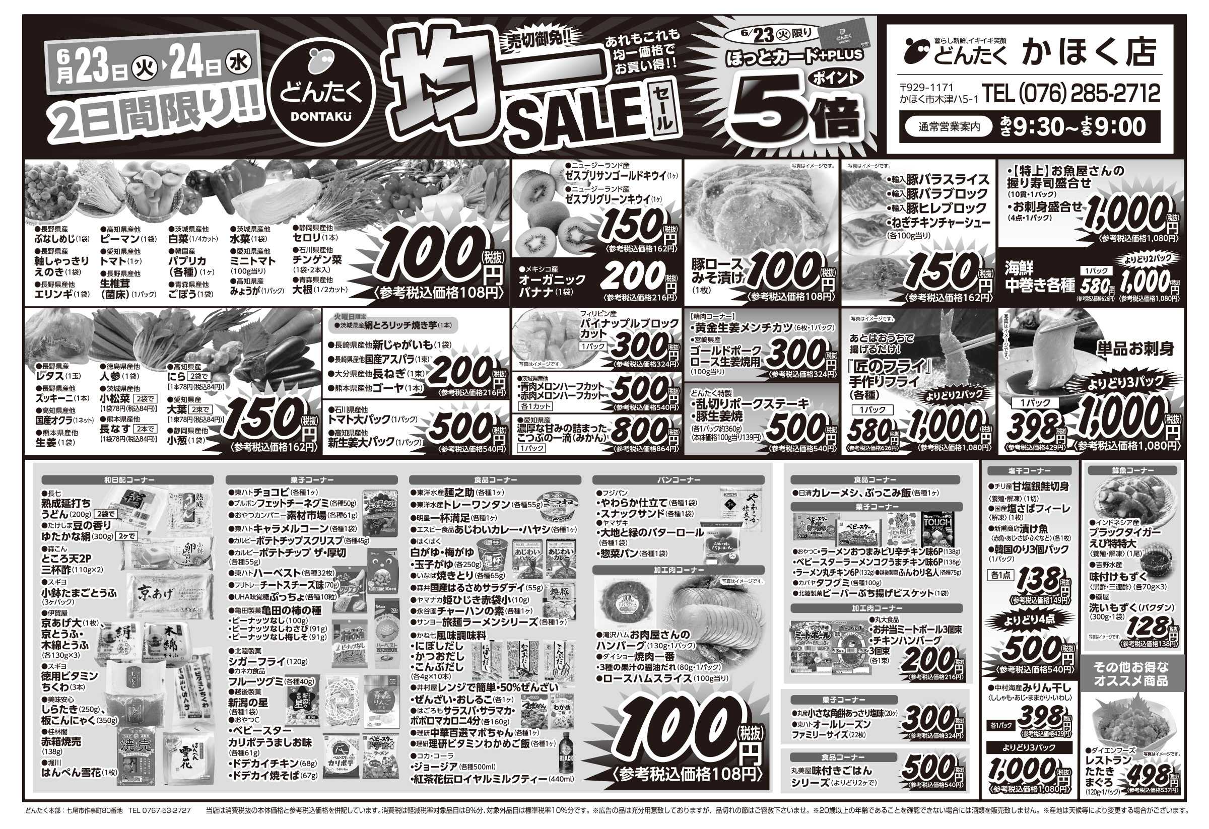 どんたく 火水は均一セール開催！火〜金は日替り特価市セール！