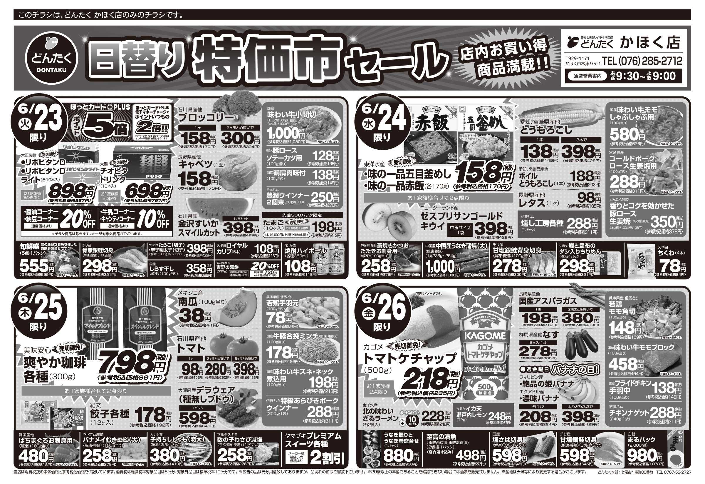 どんたく 火水は均一セール開催！火〜金は日替り特価市セール！