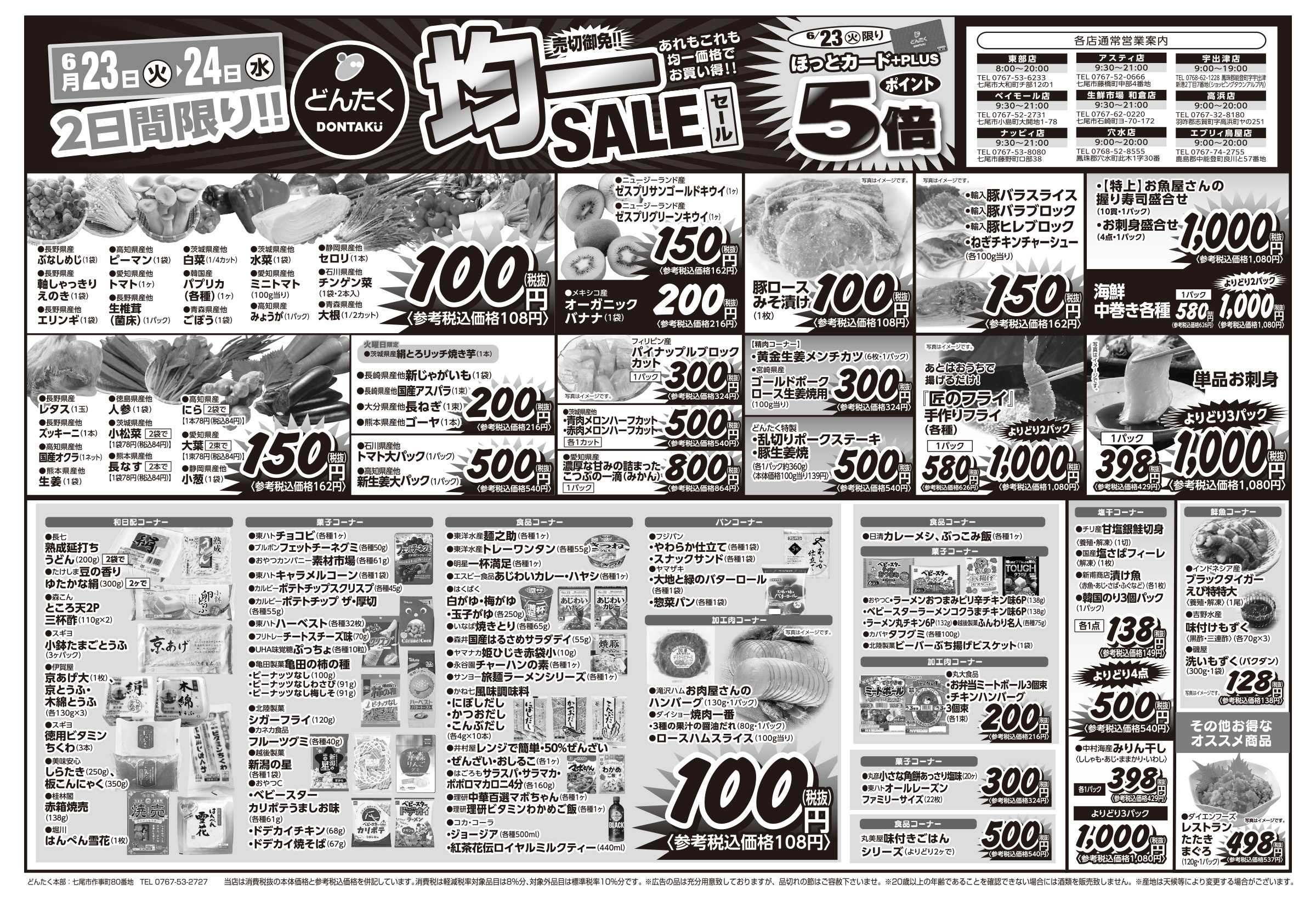 どんたく 火水は均一セール開催！火〜金は日替り特価市セール！
