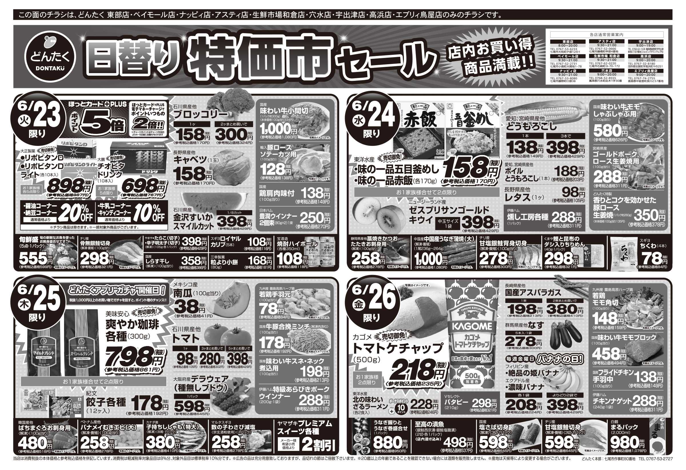どんたく 火水は均一セール開催！火〜金は日替り特価市セール！