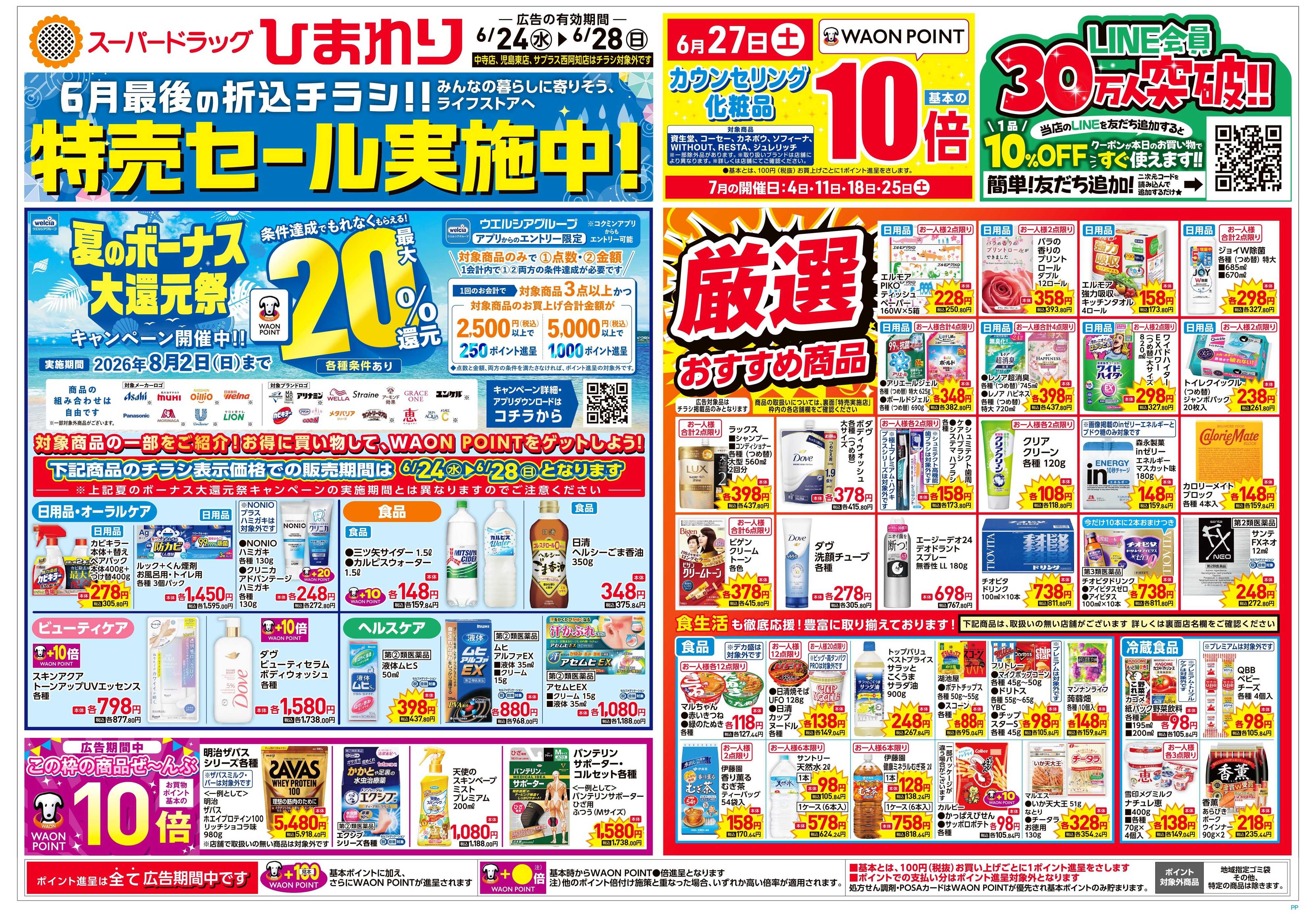 スーパードラッグひまわり 6月24日～28日　表