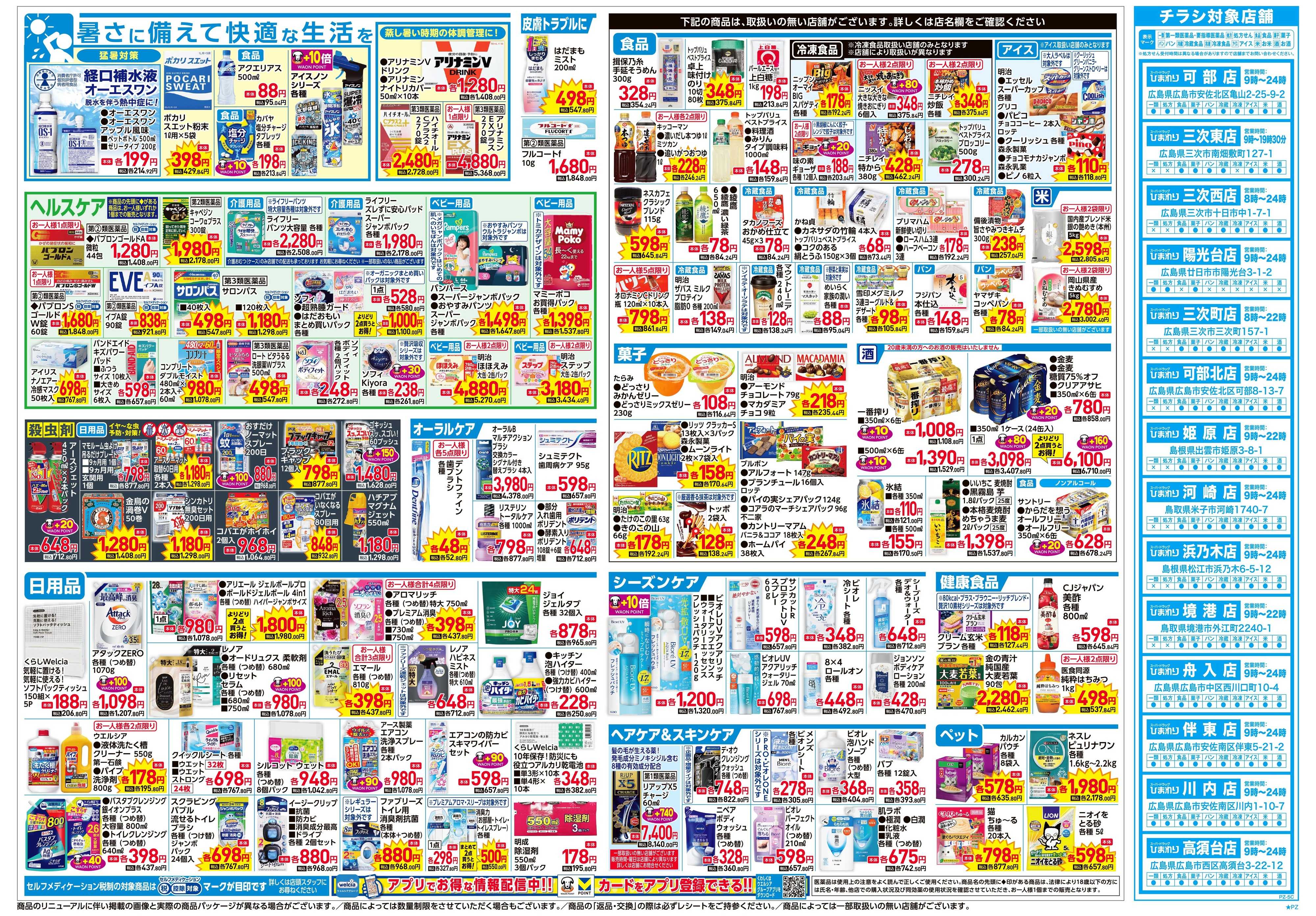 スーパードラッグひまわり 6月24日～28日　裏