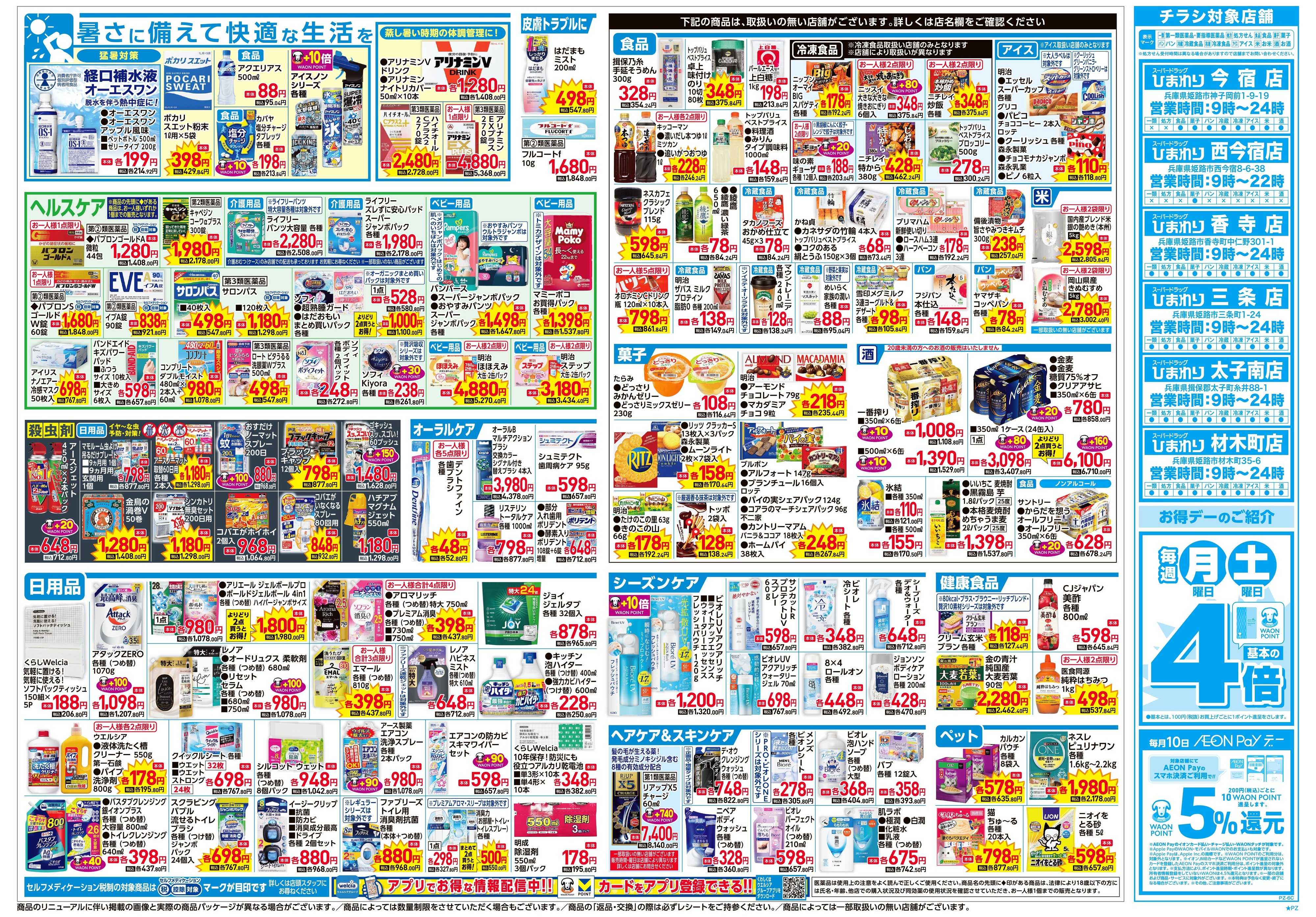 スーパードラッグひまわり 6月24日～28日　裏