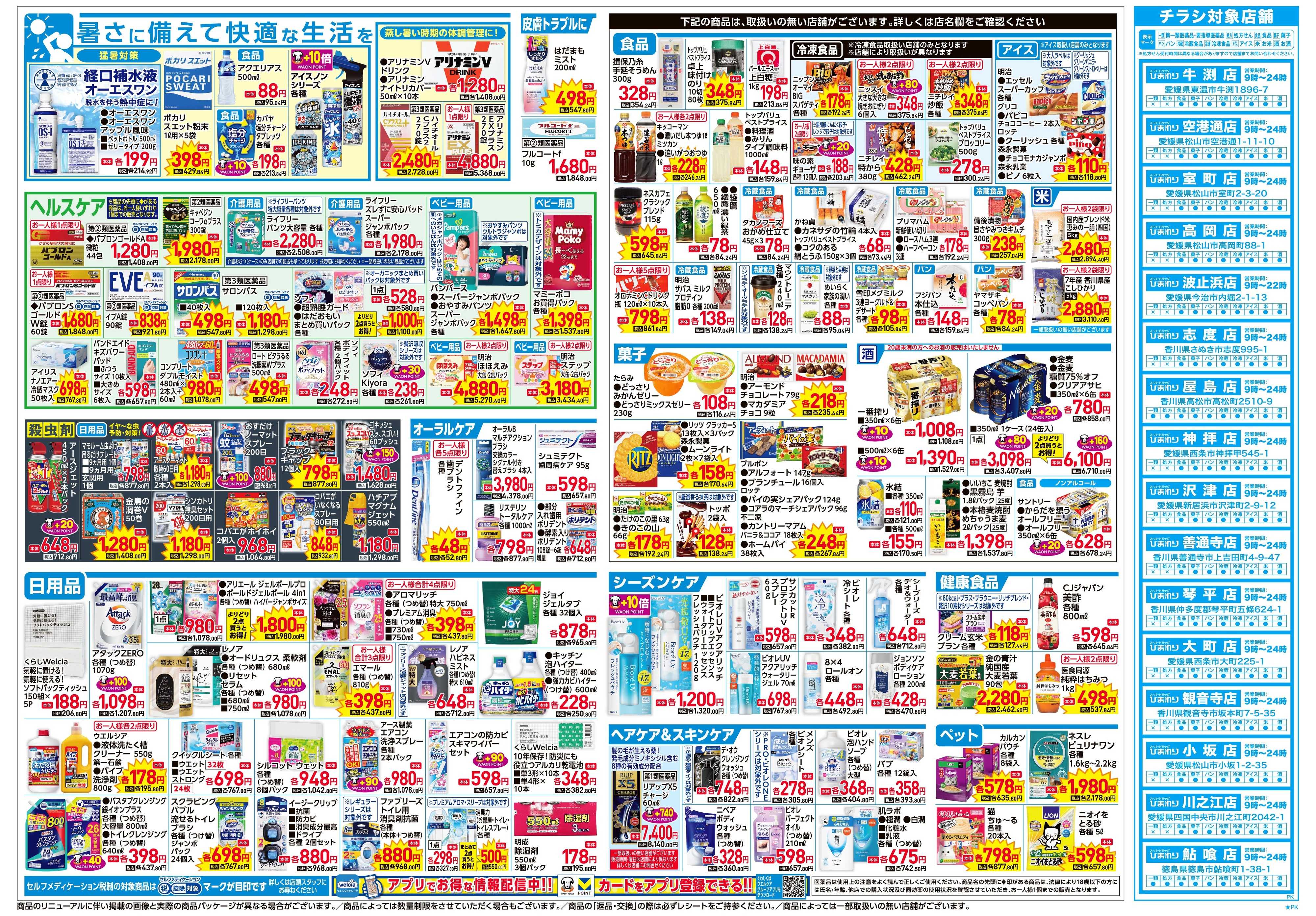 スーパードラッグひまわり 6月24日～28日　裏