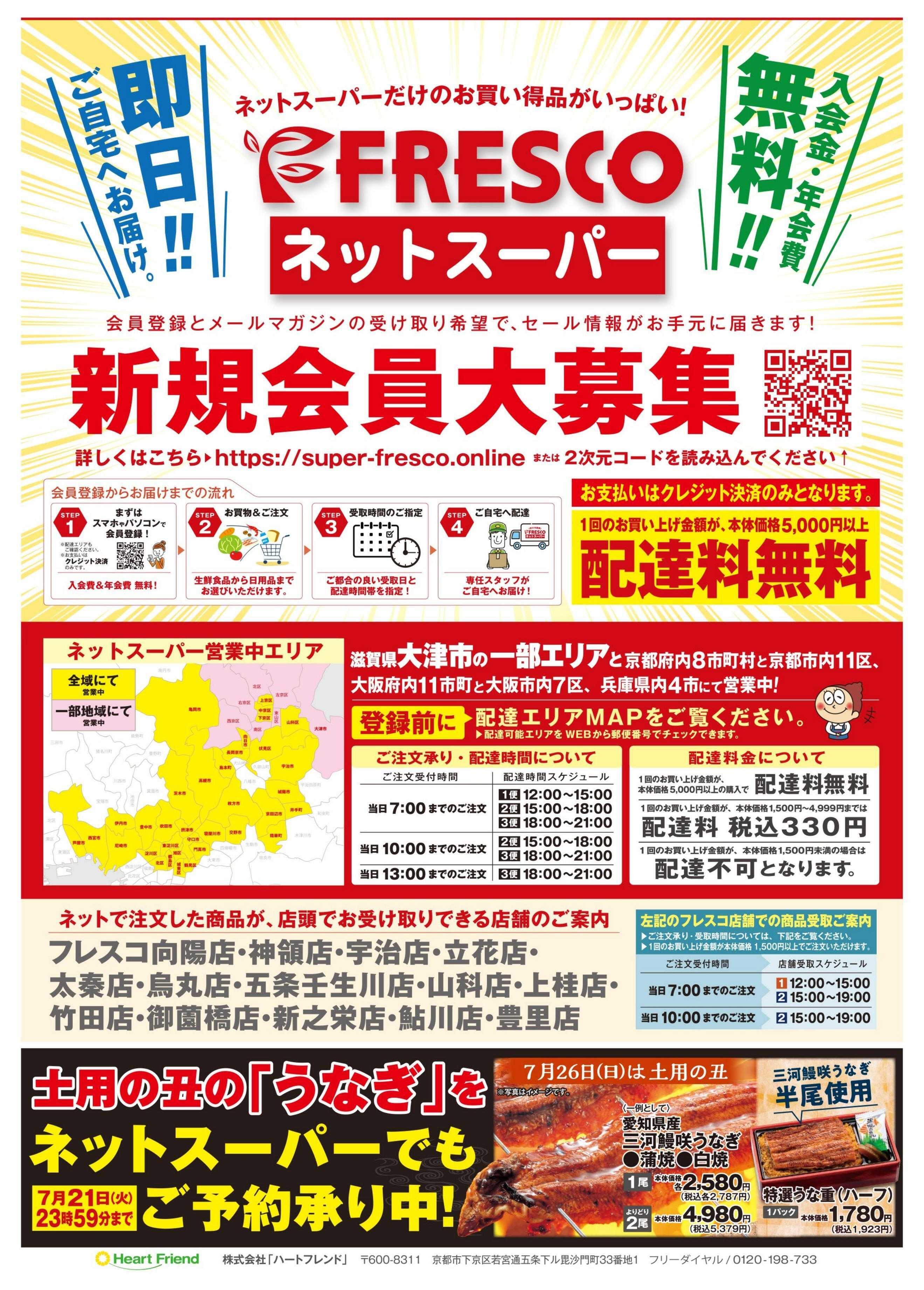 フレスコ ネットスーパーだけの特別お買い得品！