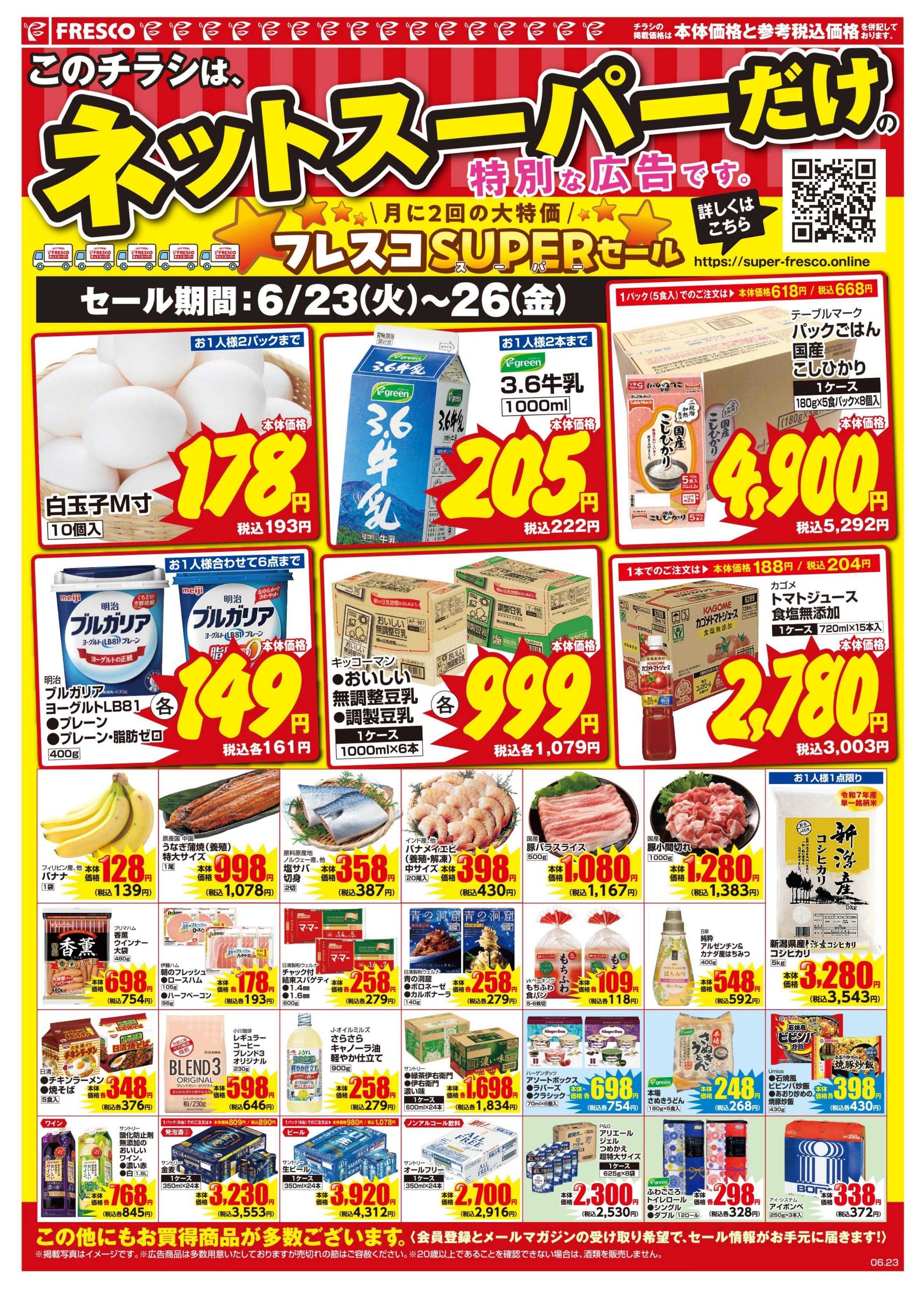 フレスコ ネットスーパーだけの特別お買い得品！