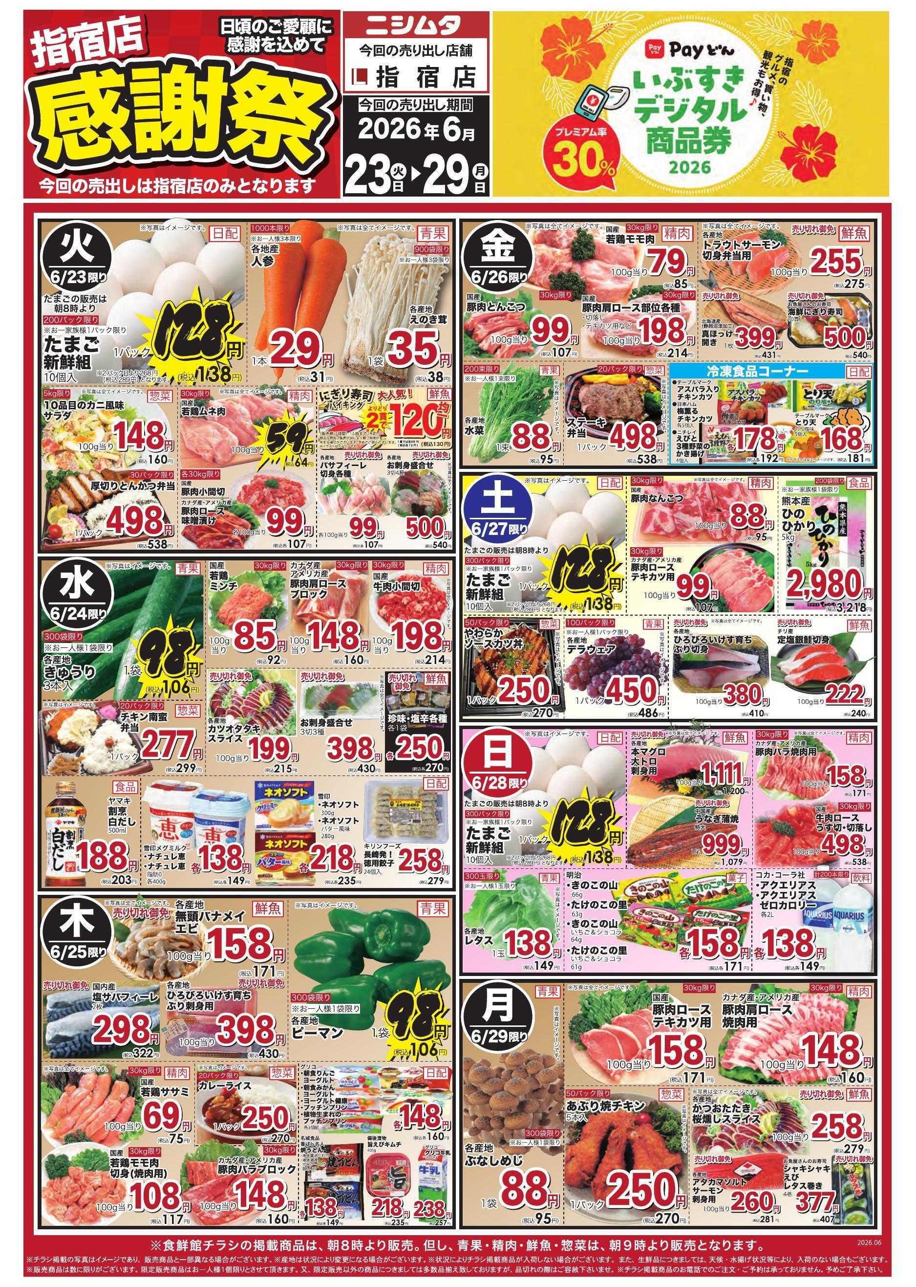 スーパーセンターニシムタ 指宿店感謝祭