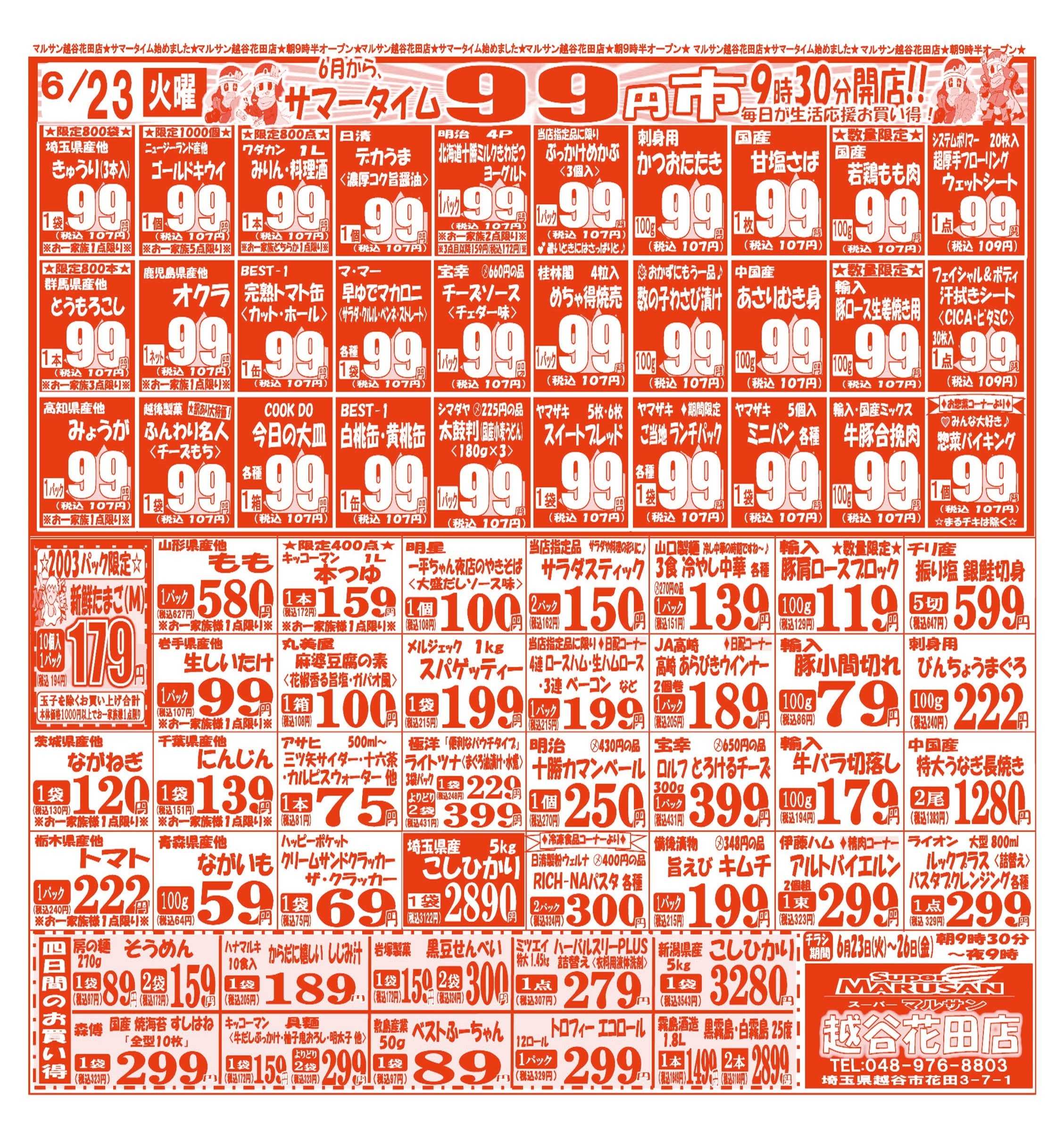 スーパーマルサン 【6月23日(火)～6月26日(金)】 お買い得品のご案内です!!