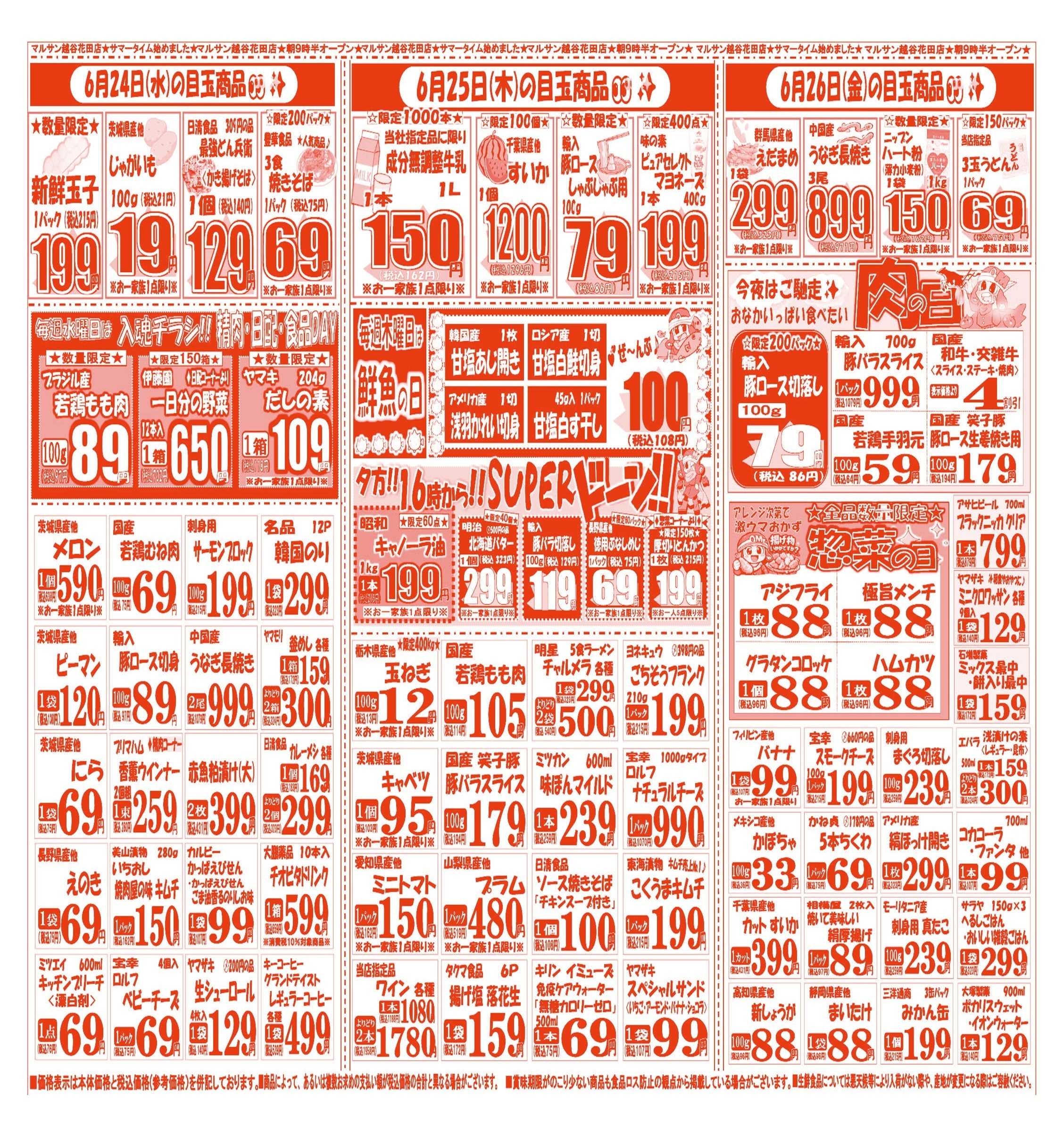 スーパーマルサン 【6月23日(火)～6月26日(金)】 お買い得品のご案内です!!