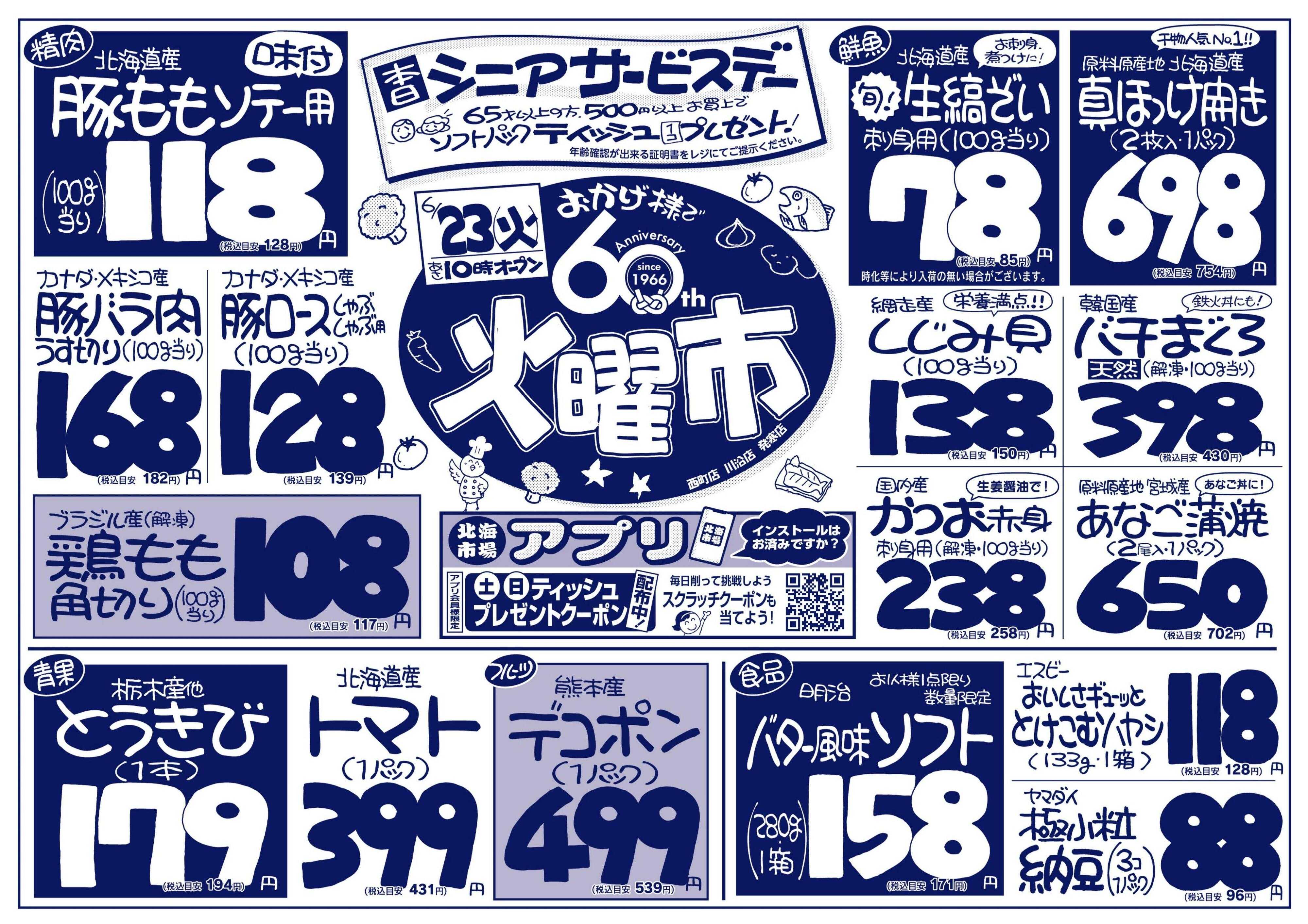 北海市場 おかげ様で60周年☆火曜市＆シニアデー