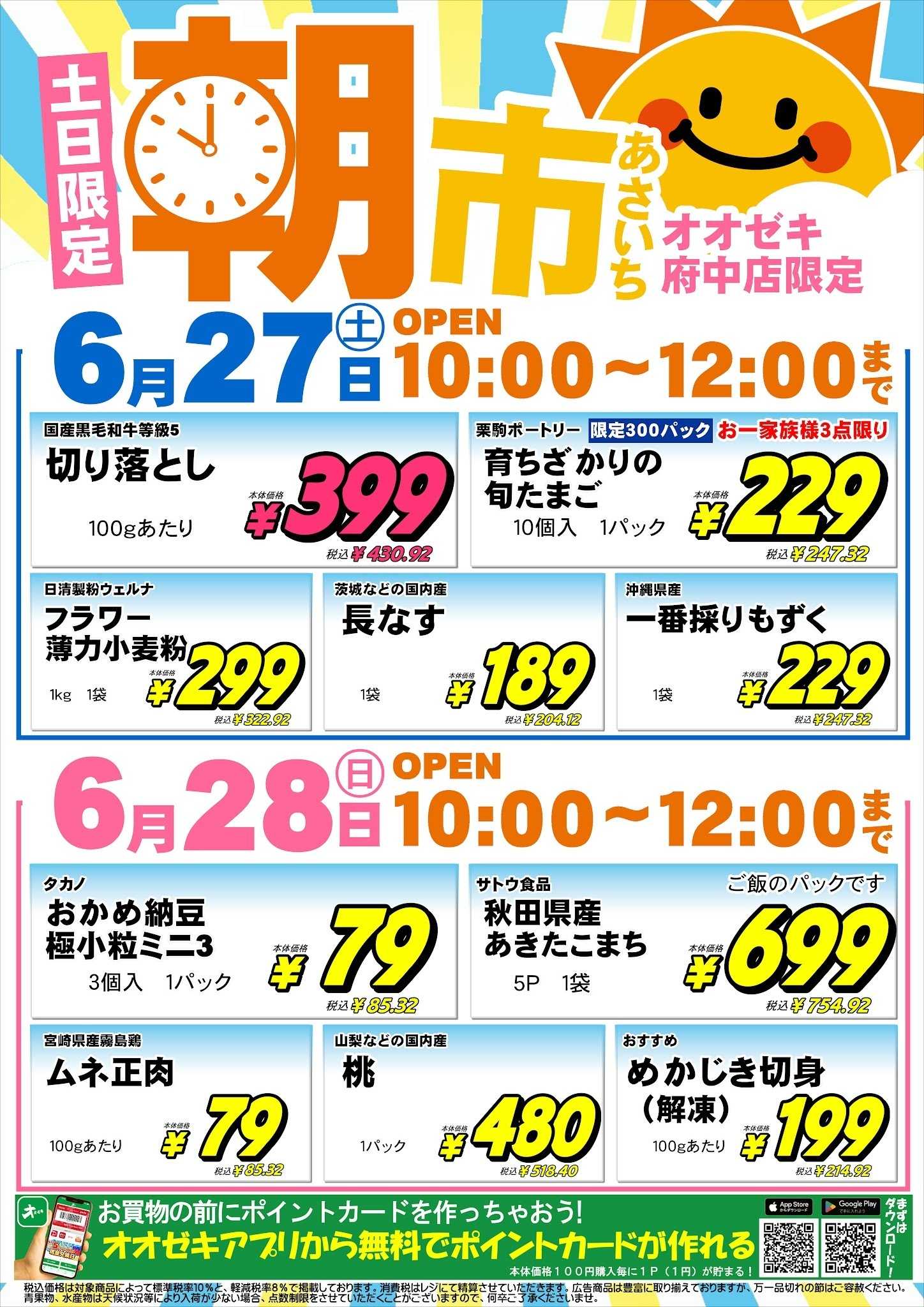 オオゼキ 6/27(土)28(日)朝市特売！