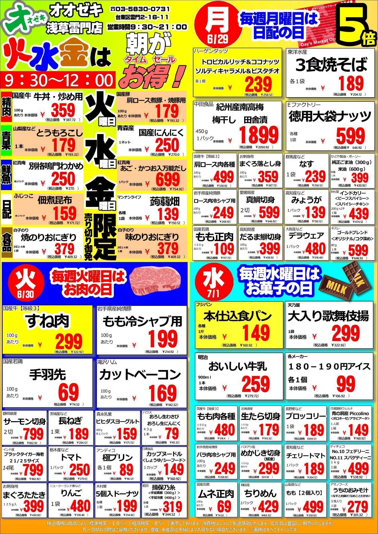 オオゼキ 6/29(月)～7/5(日)　週間特売！