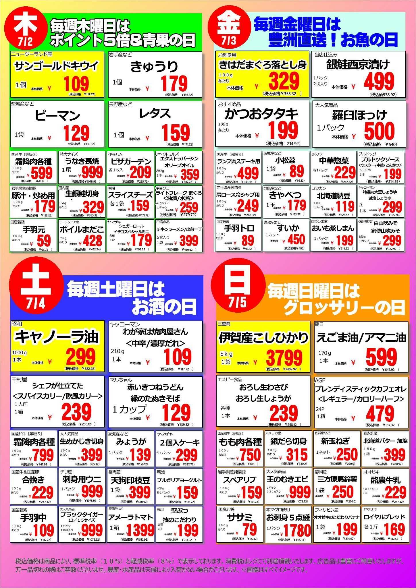 オオゼキ 6/29(月)～7/5(日)　週間特売！