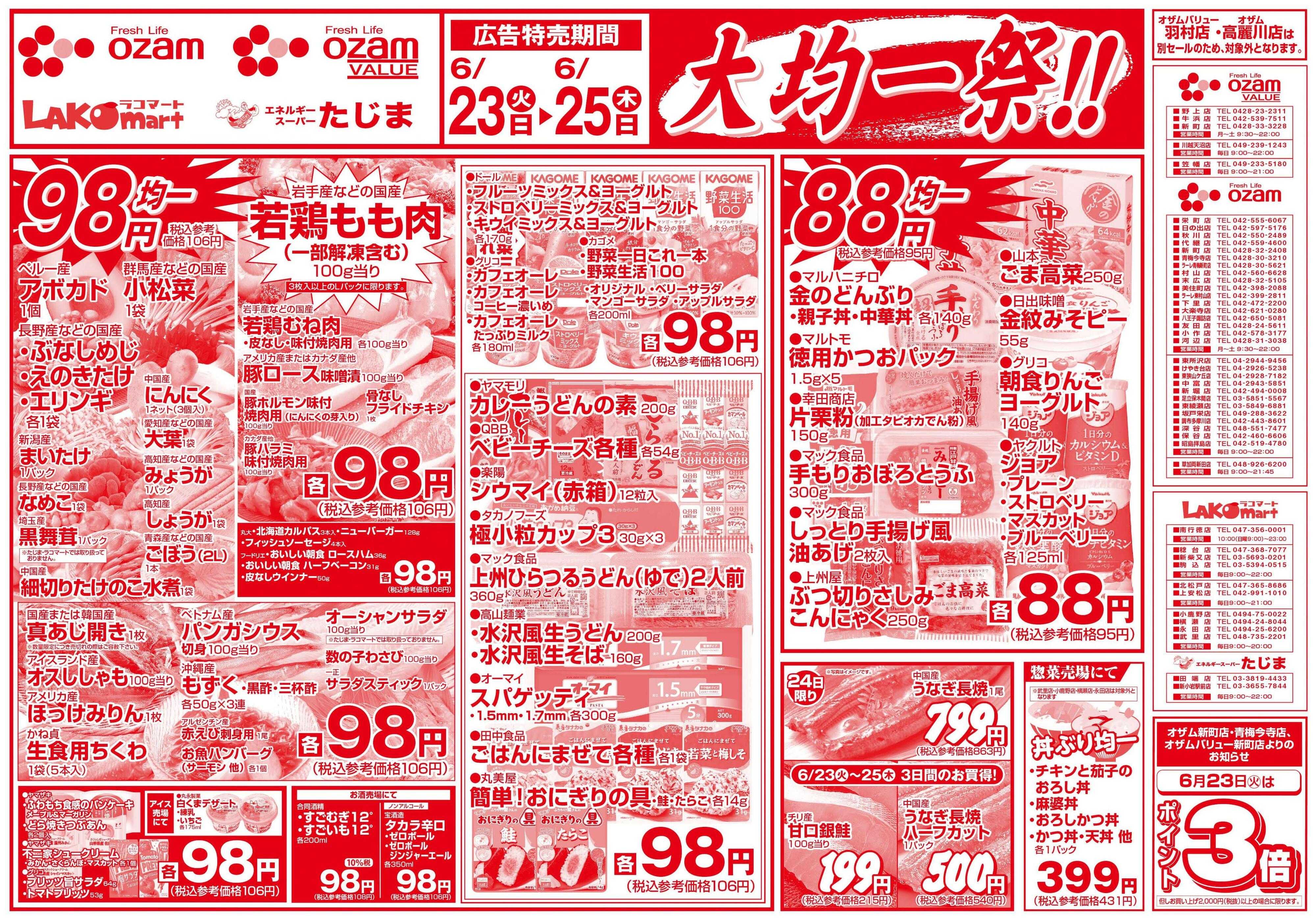 スーパーオザム 6/23号「大均一祭！！」