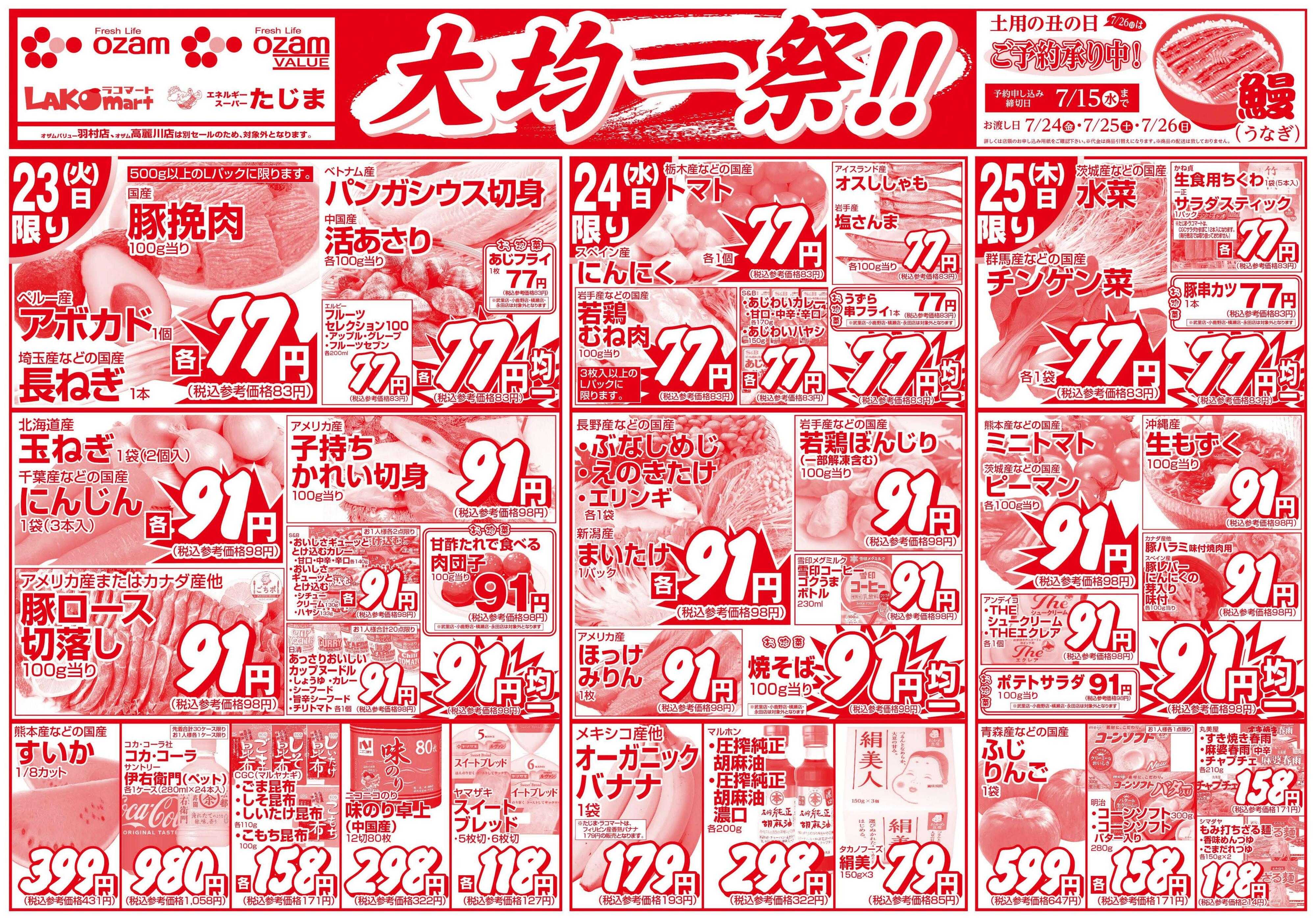 スーパーオザム 6/23号「大均一祭！！」