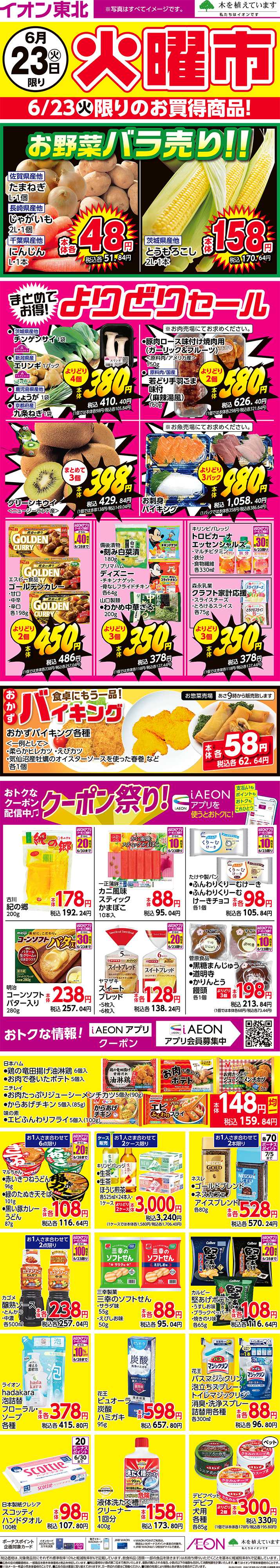 イオン 火曜市