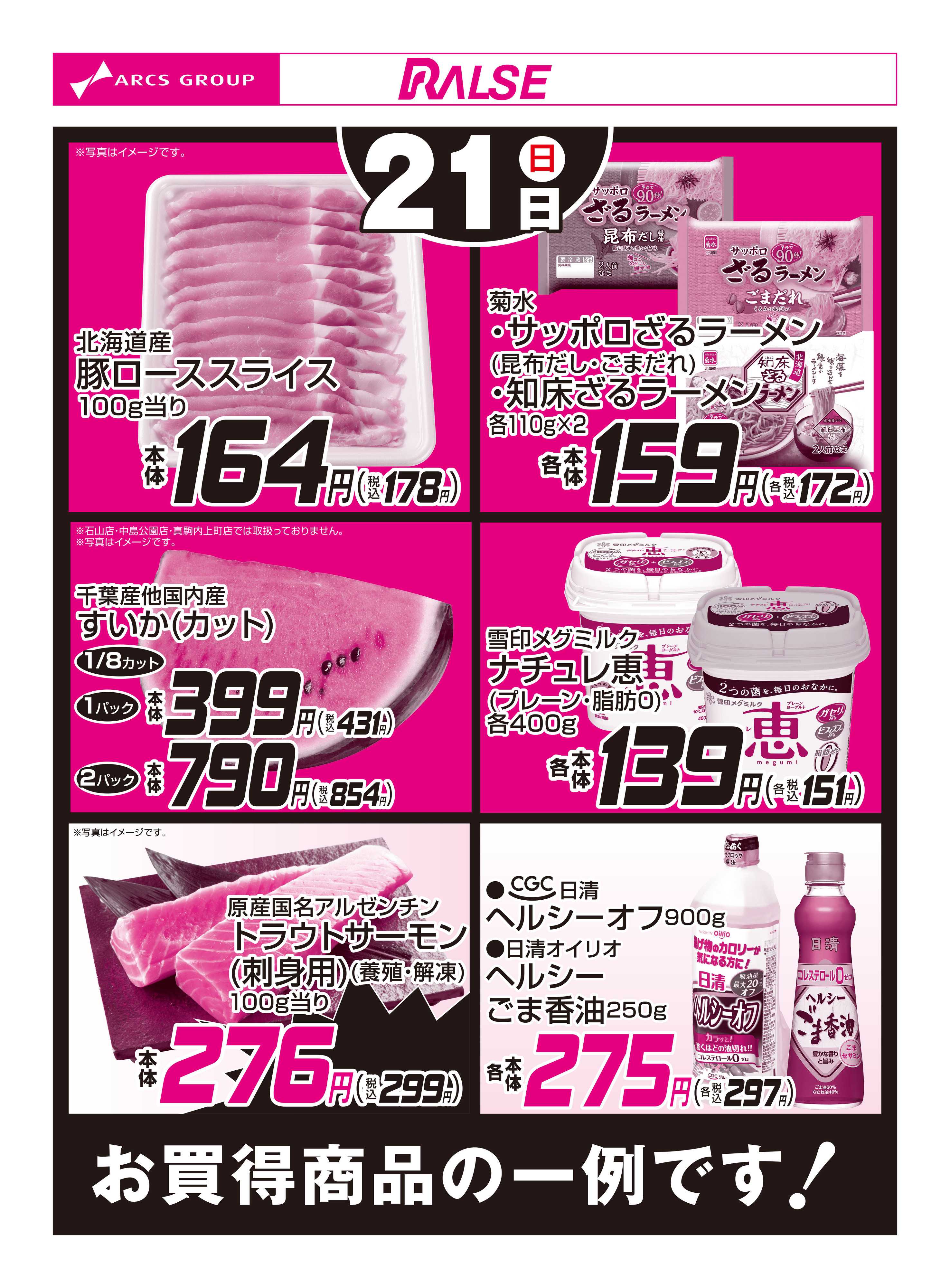 ラルズマート 6/21お買得品