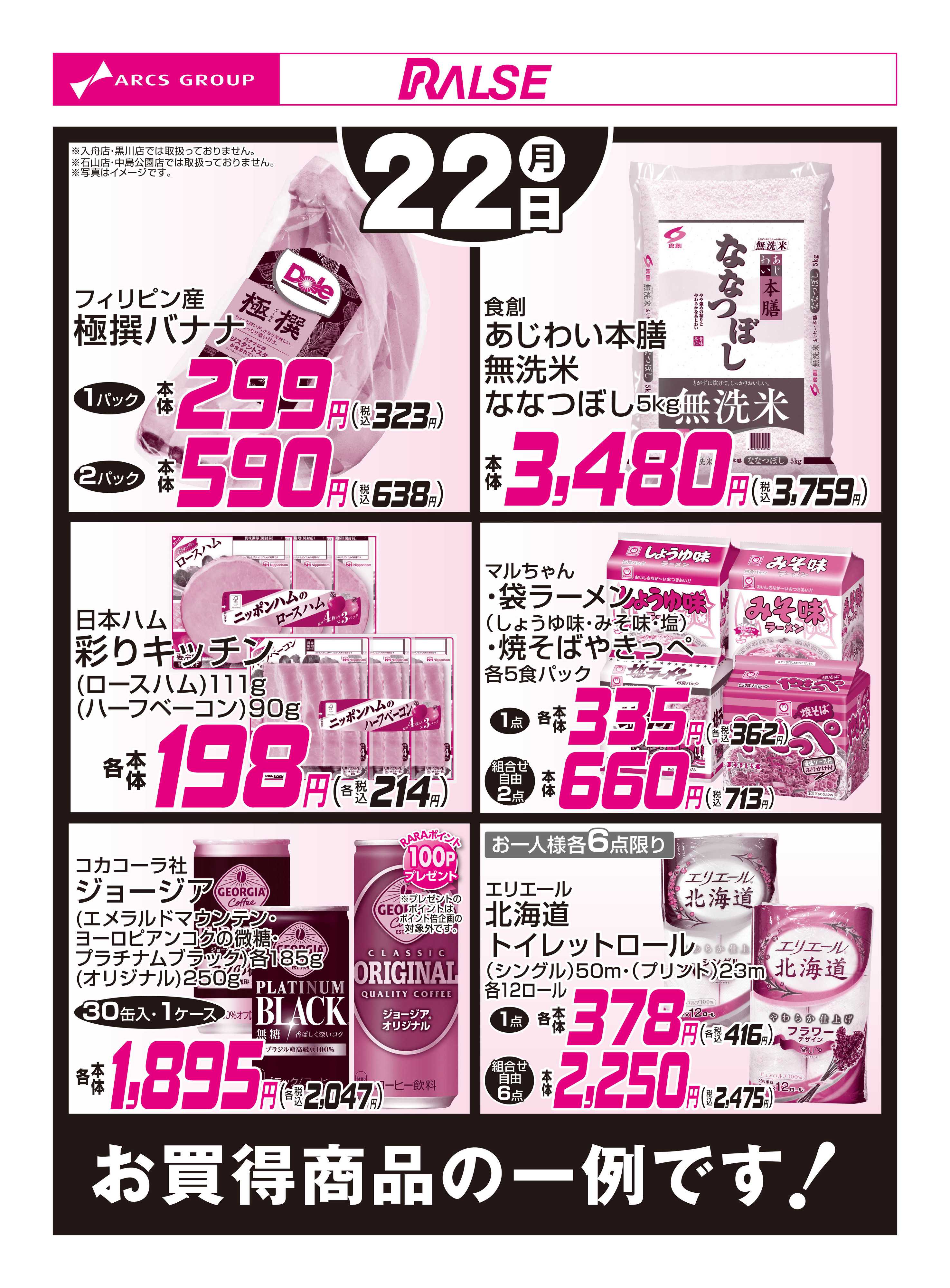 スーパーアークス 6/22お買得品