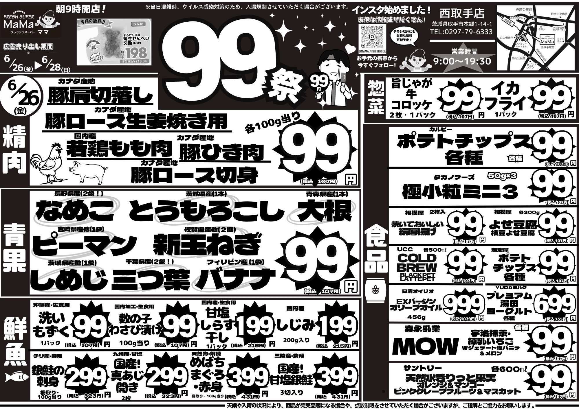全日食チェーン ママ　金曜９９セール！