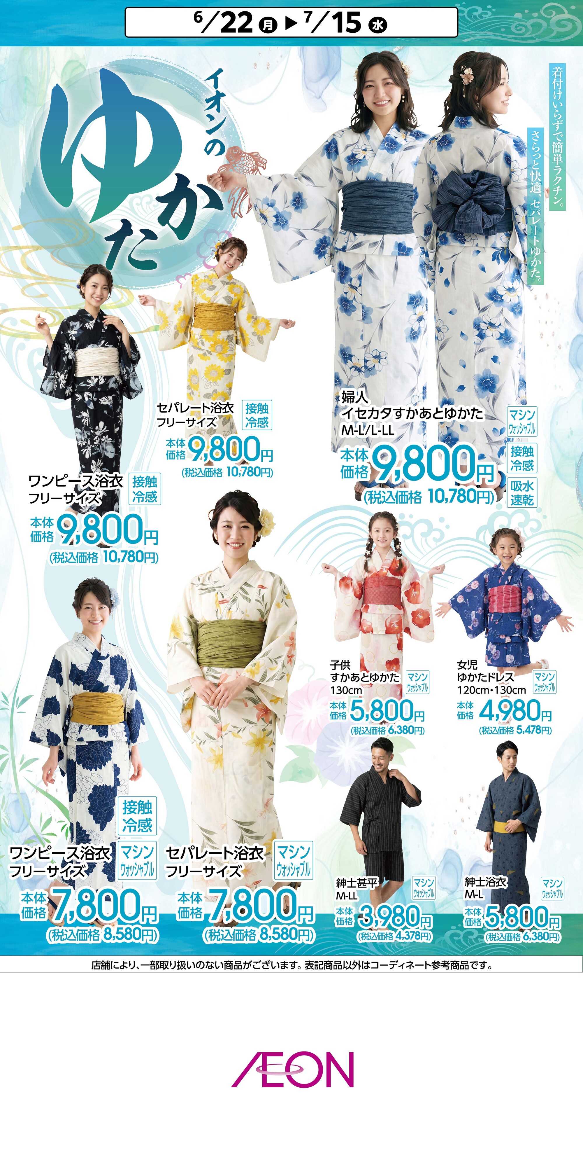 イオンスタイル イオンのゆかた