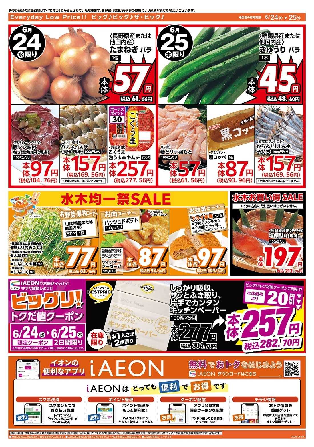 ザ・ビッグ 買えば買うほど安さがわかります！