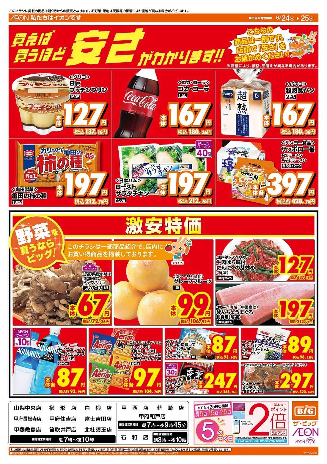 ザ・ビッグ 買えば買うほど安さがわかります！