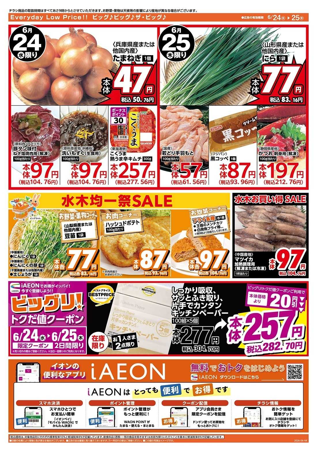 ザ・ビッグ 買えば買うほど安さがわかります！