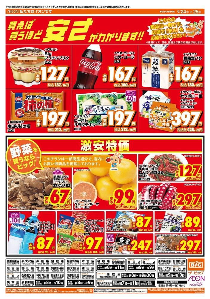 ザ・ビッグ 鎌田店の最新チラシ・セール情報 | クラシルチラシ