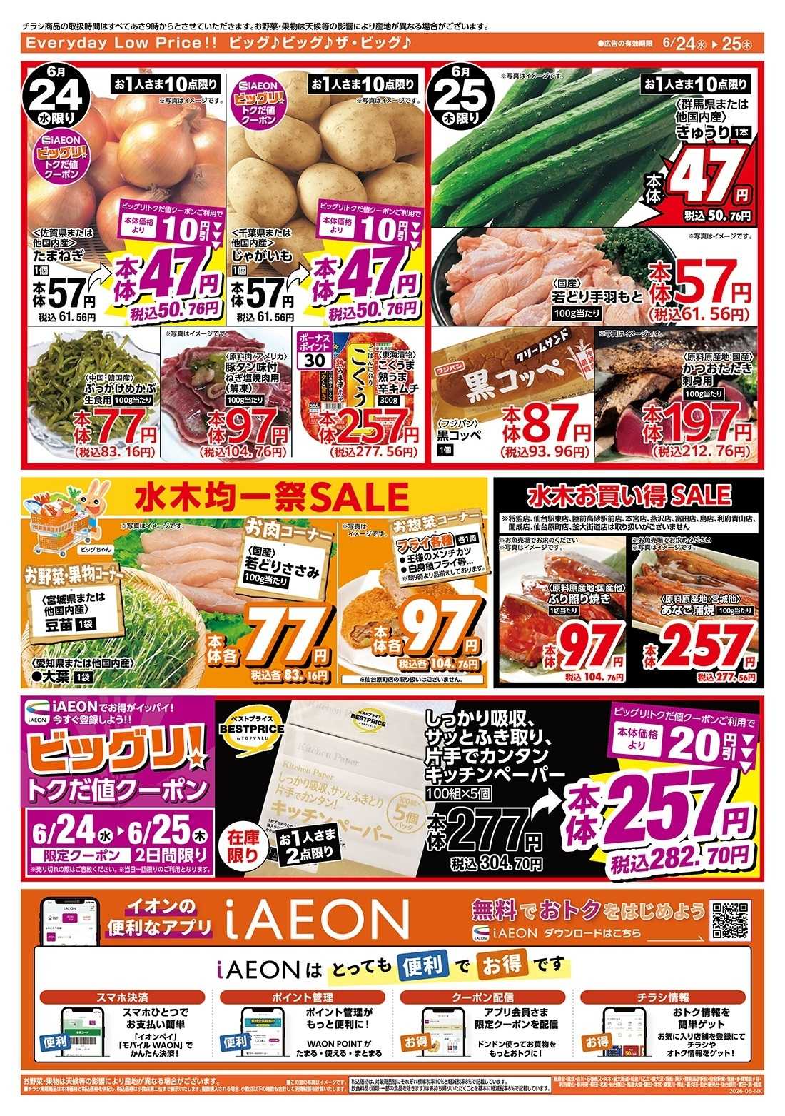ザ・ビッグ 買えば買うほど安さがわかります！