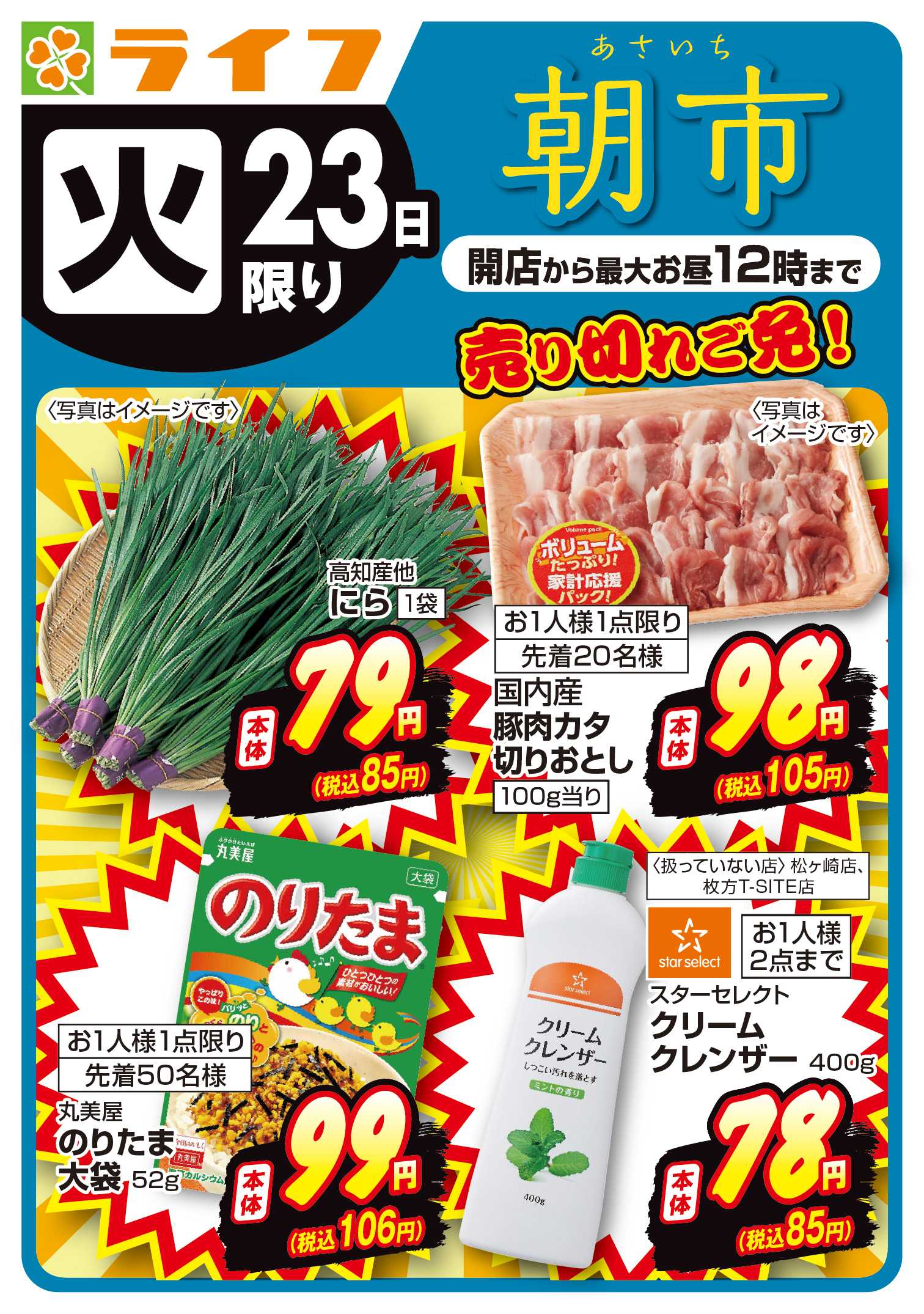 ライフ 売り切れご免！ライフの朝市