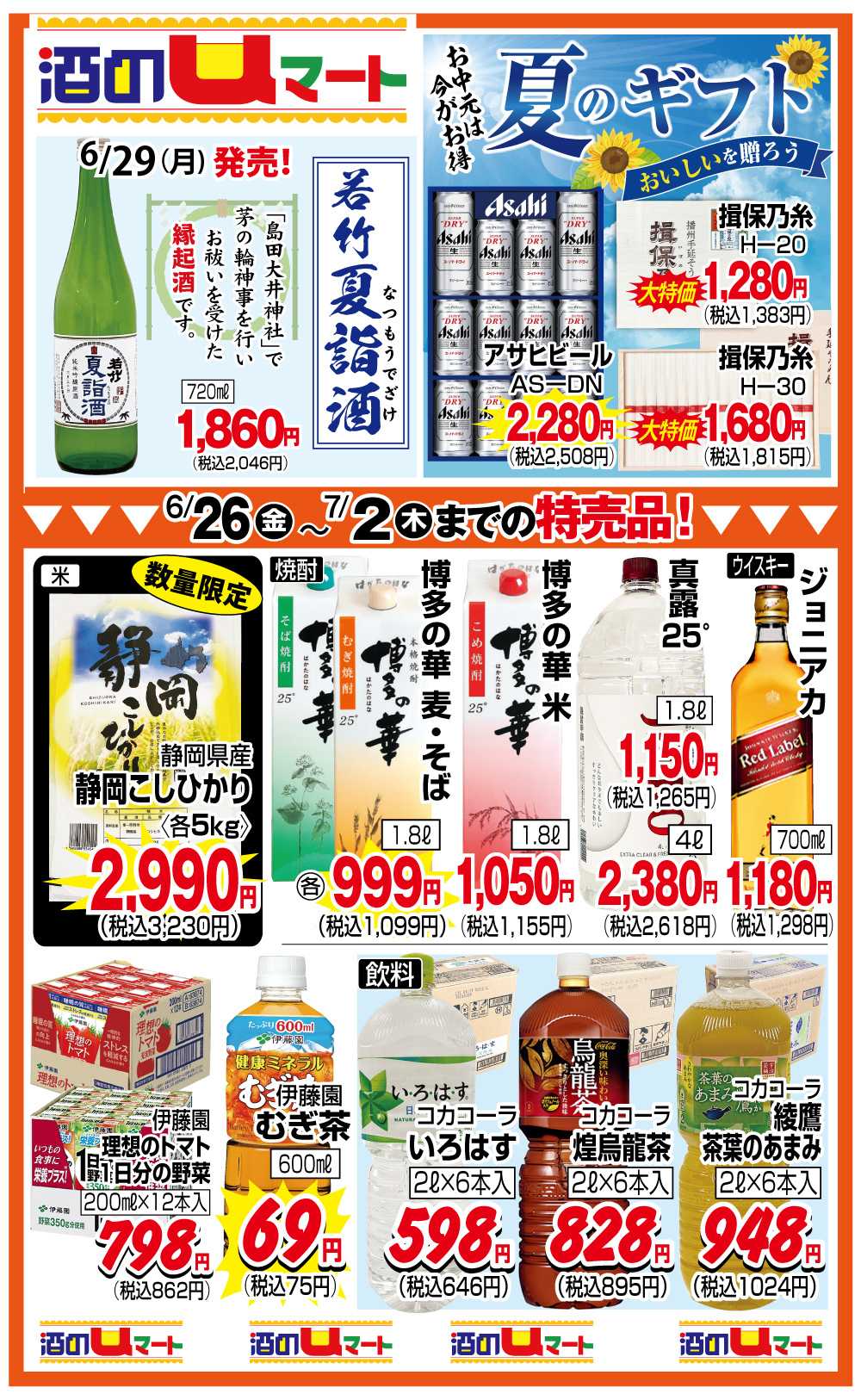 ユーマート 酒のuマート！