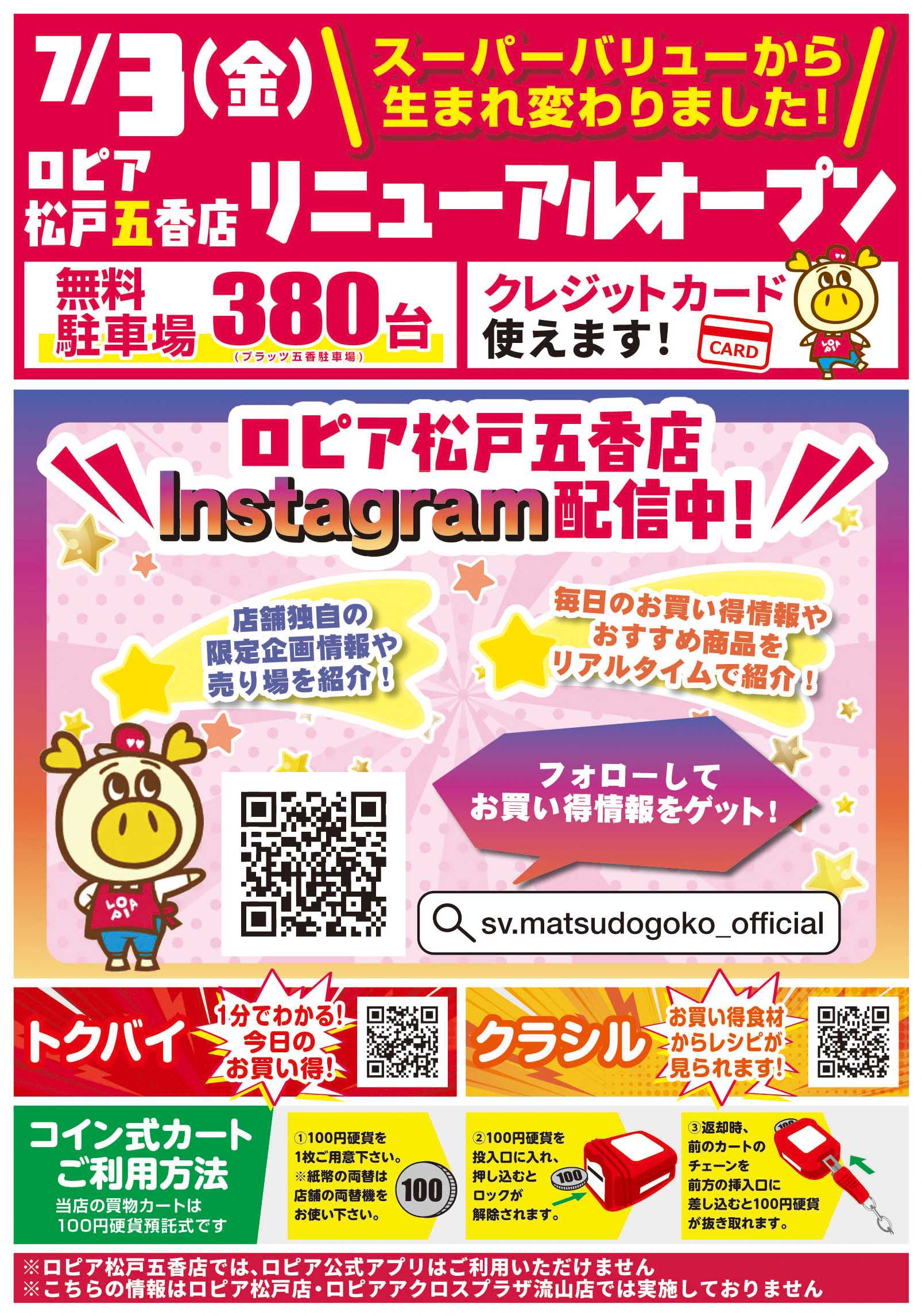 スーパーバリュー 7/3(金)松戸五香店リニューアルオープン