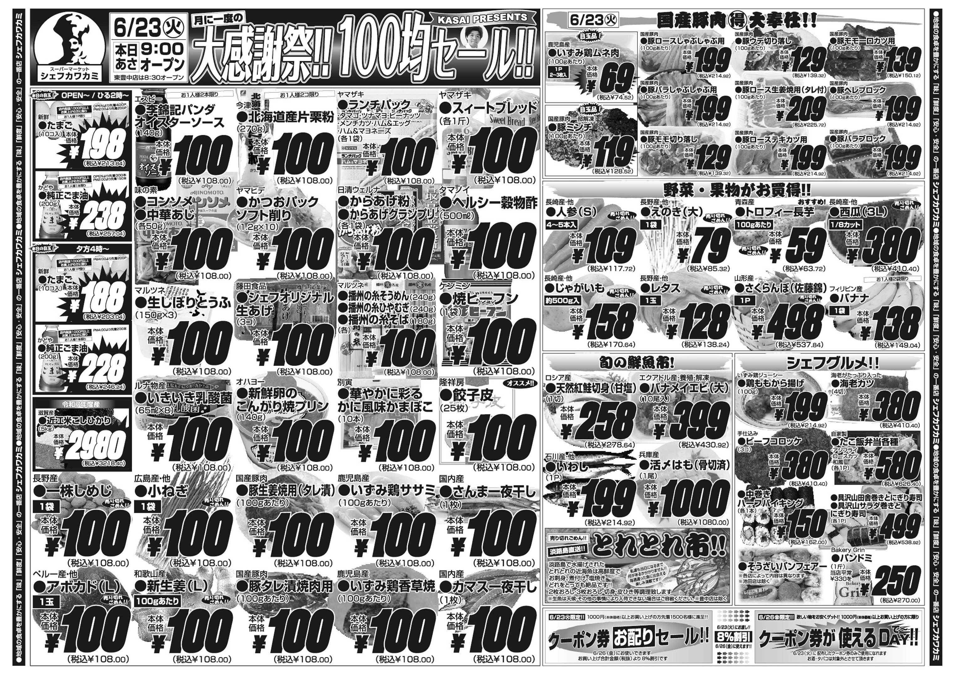 シェフカワカミ 大感謝祭！100均セール！