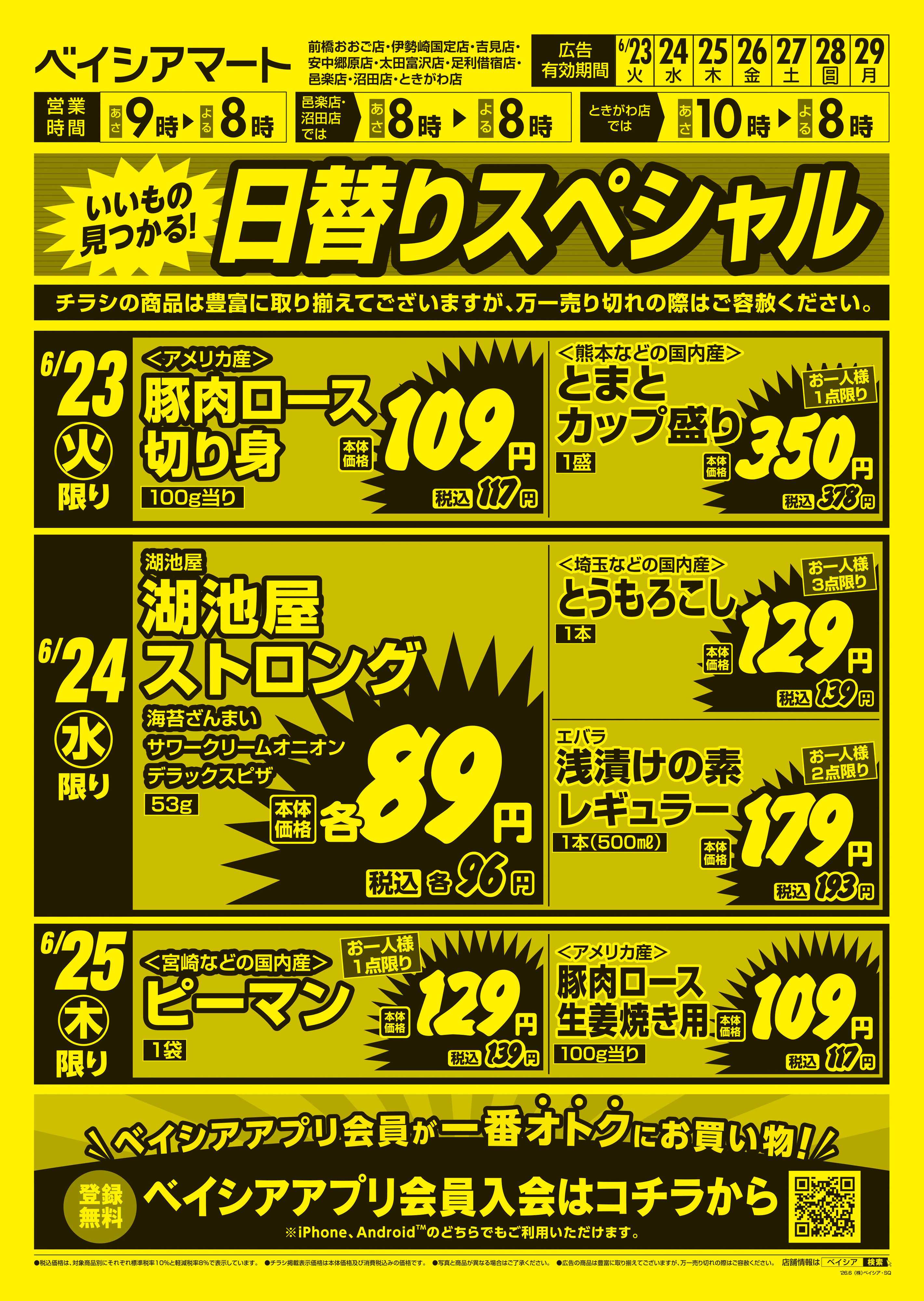 ベイシアマート 日替りスペシャル